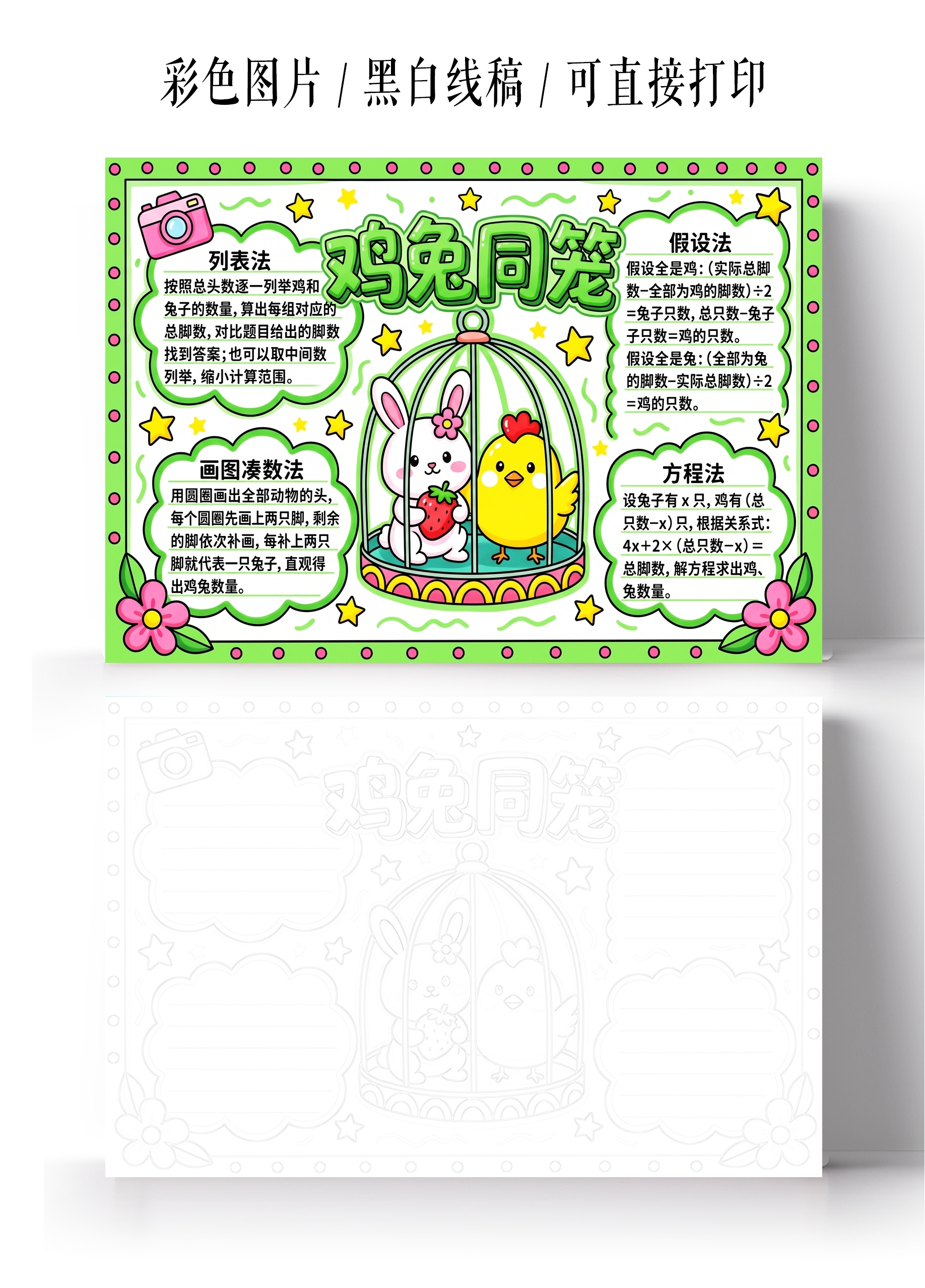 彩色卡通手绘鸡兔同笼小报手抄报小学生手抄报