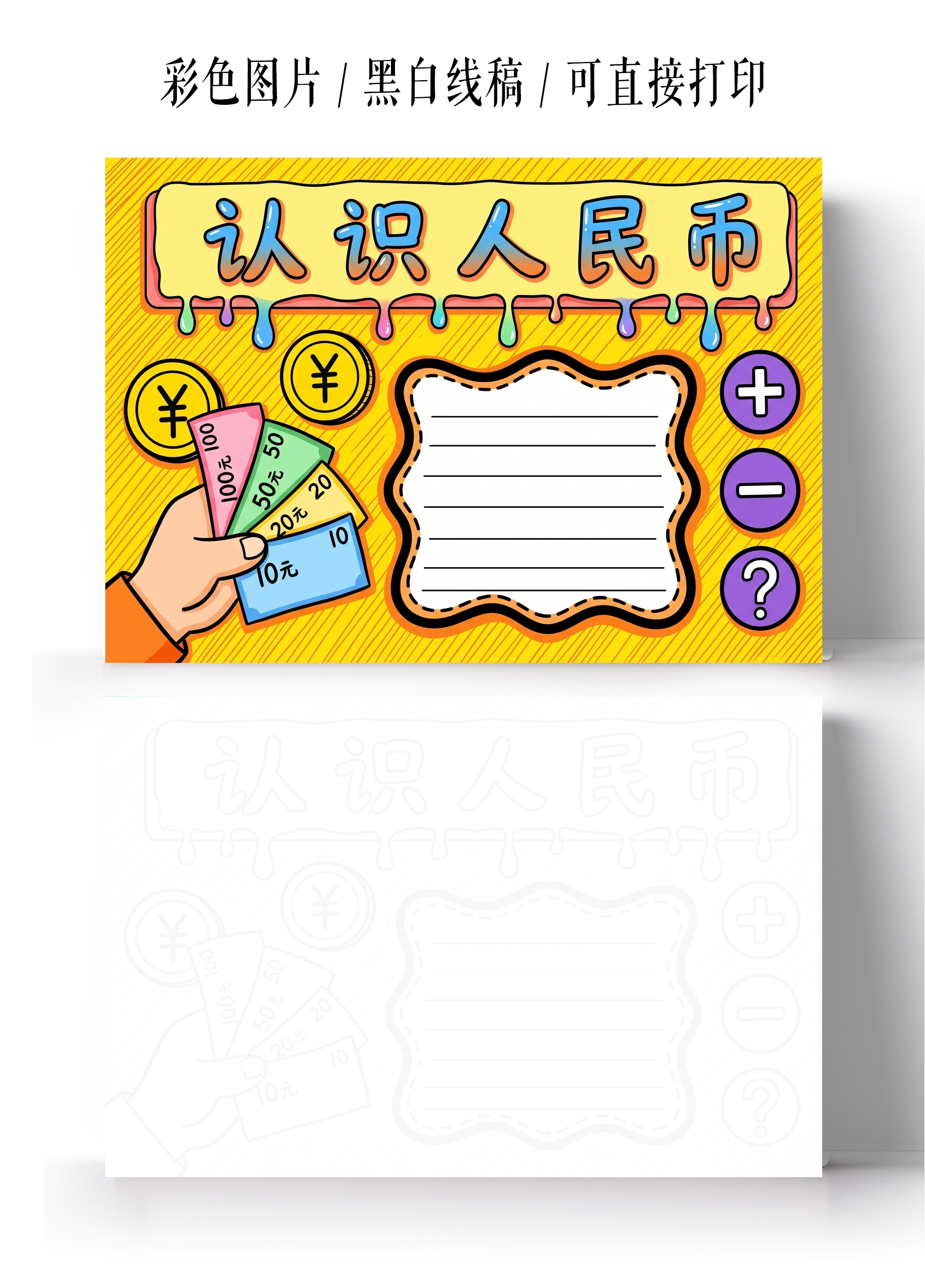 彩色卡通手绘认识货币手抄报小报小学生手抄报