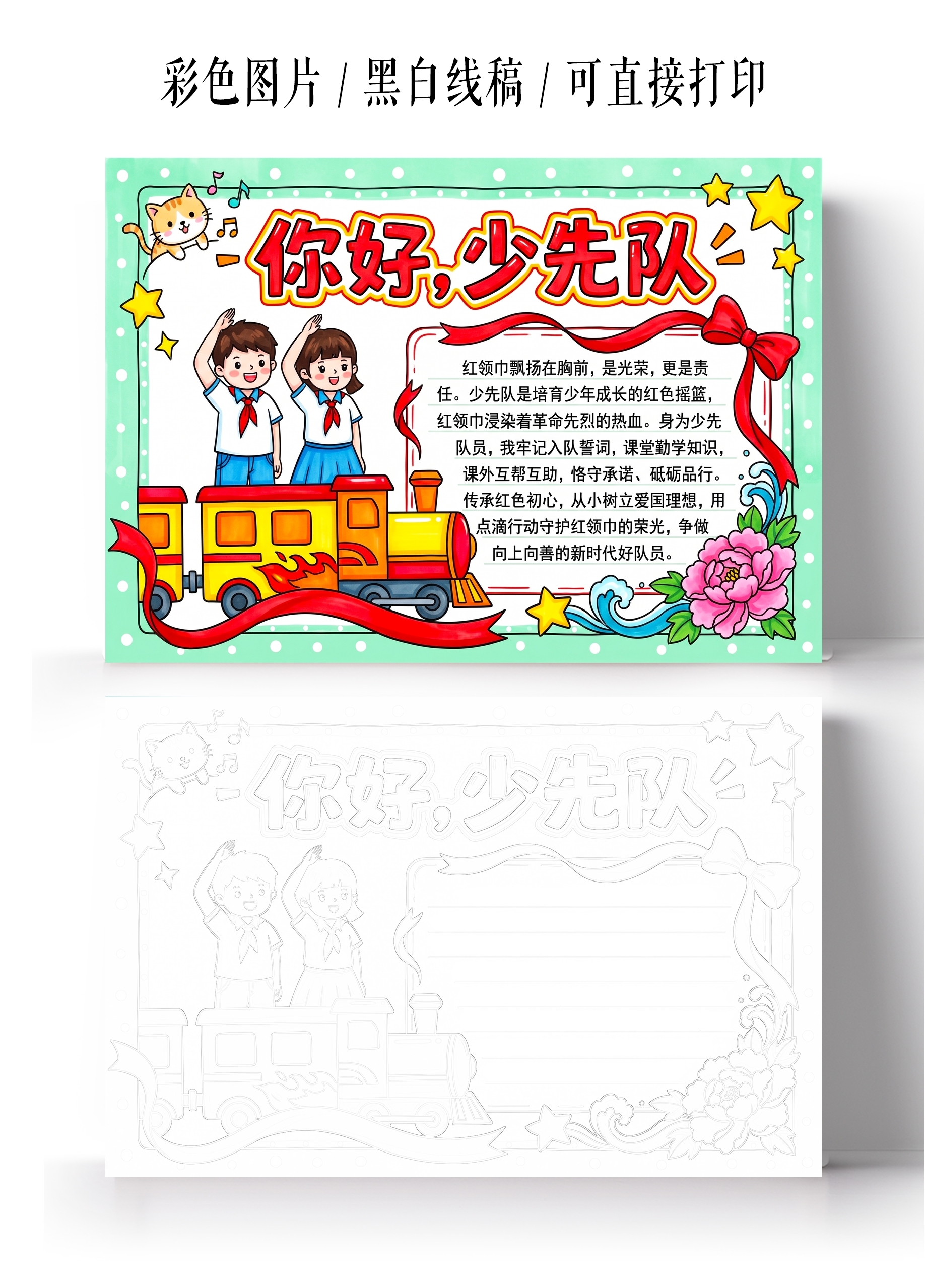 彩色卡通手绘你好少先队小报手抄报小学生手抄报