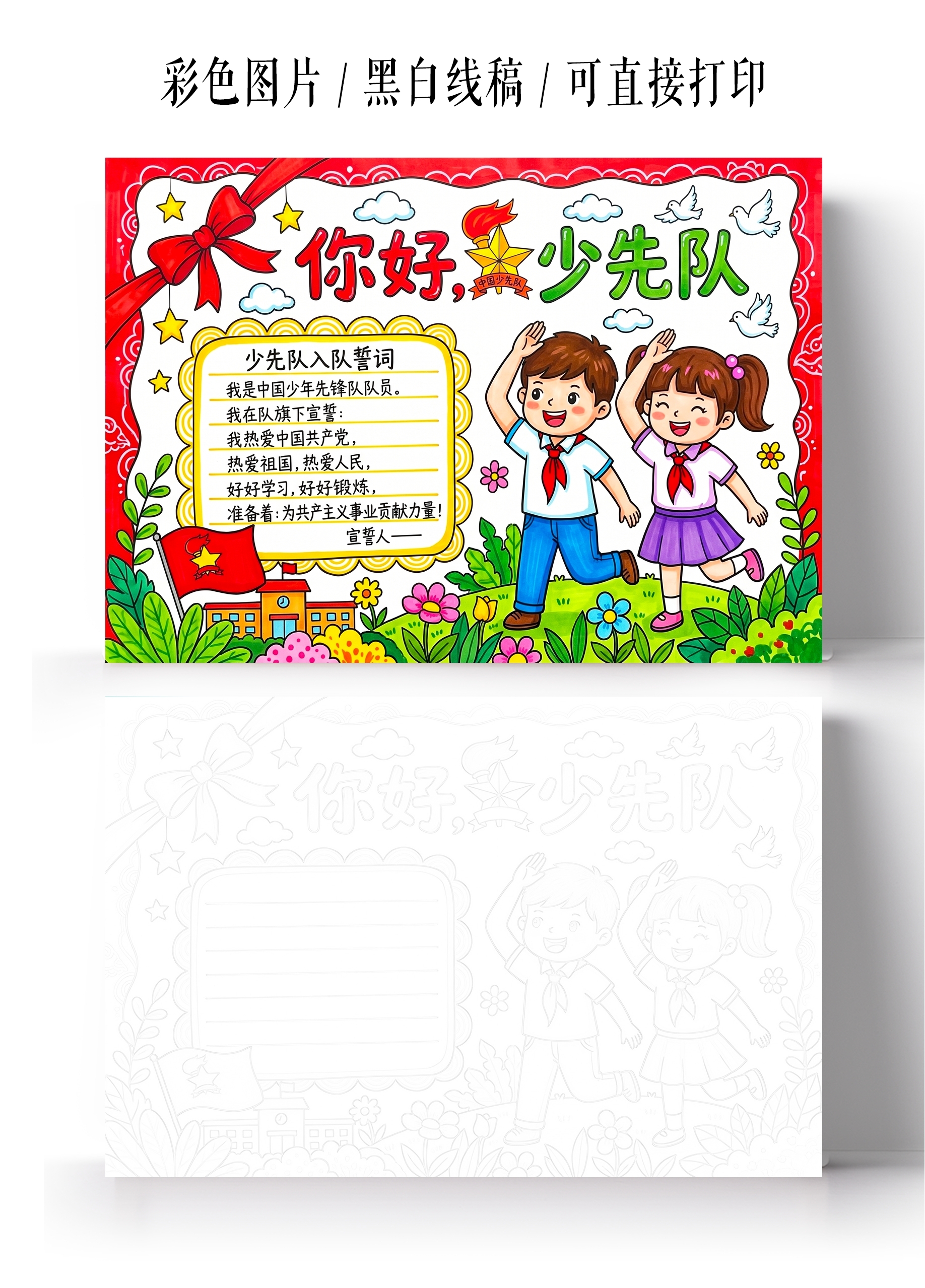 彩色卡通手绘你好少先队小报手抄报小学生手抄报
