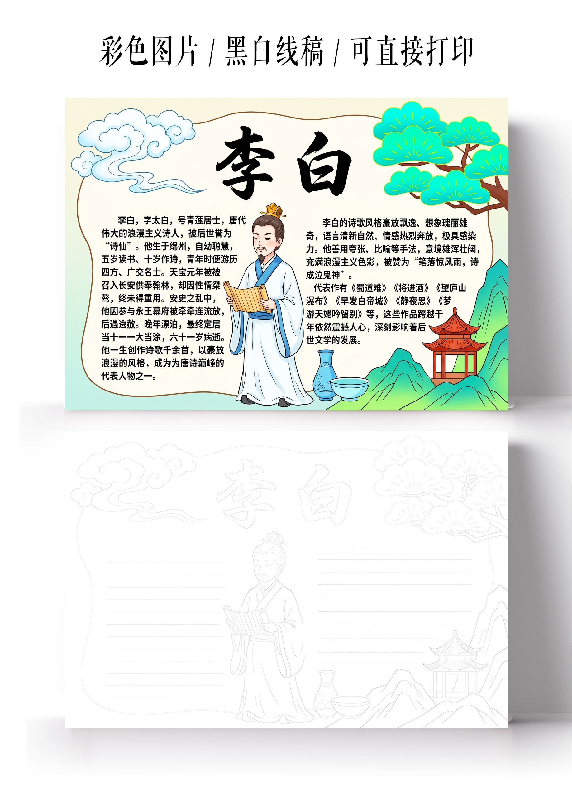彩色卡通手绘李白小报手抄报小学生手抄报