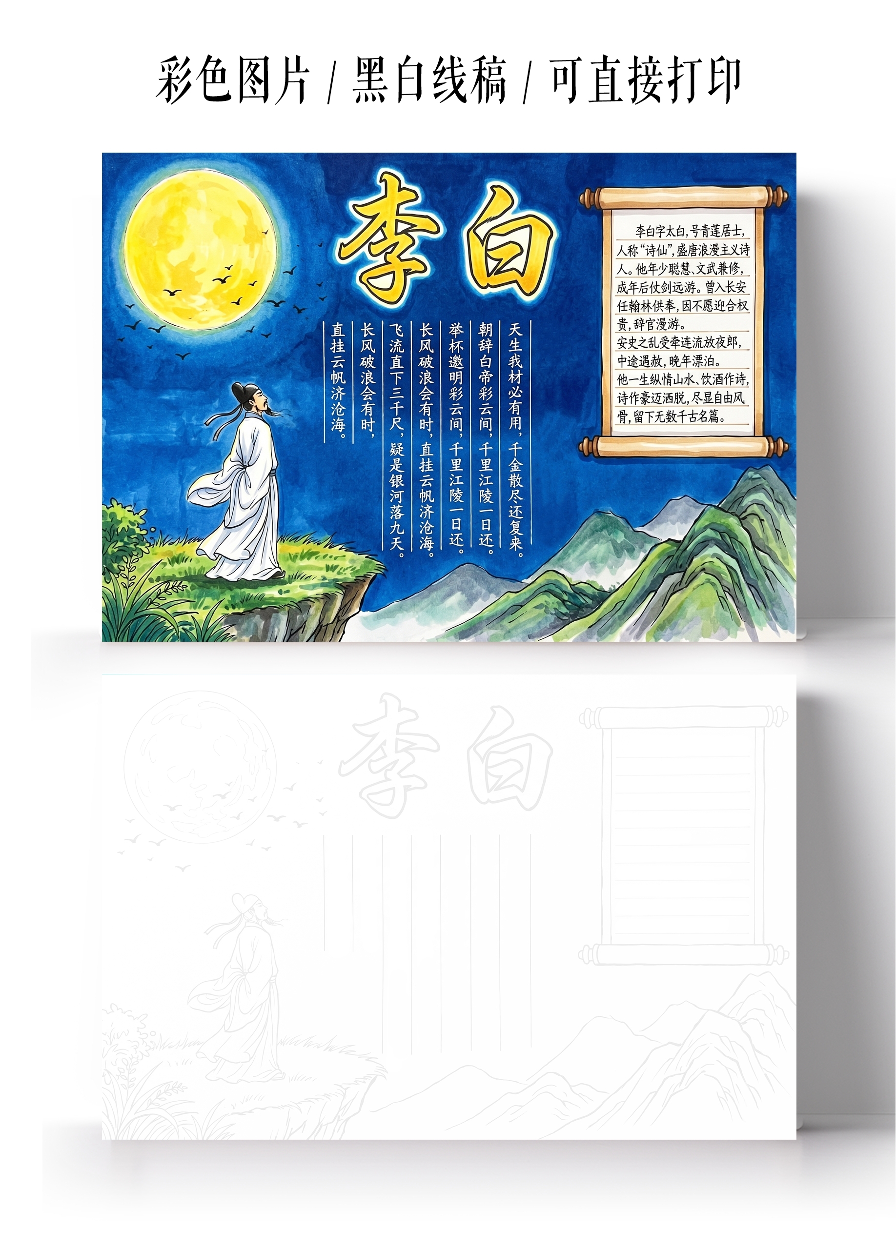 彩色卡通手绘李白小报手抄报小学生手抄报