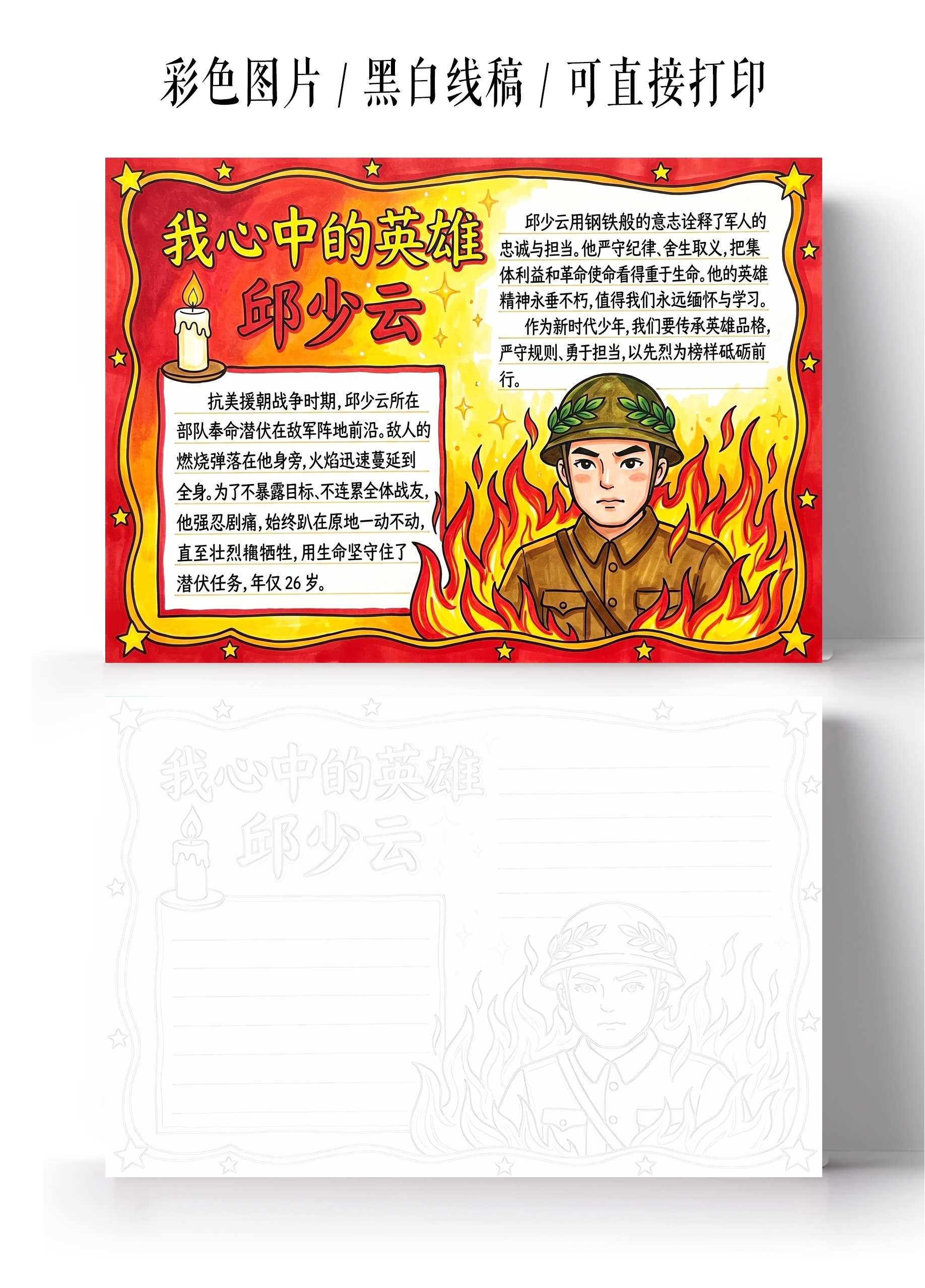 彩色卡通手绘我心中的英雄邱少云小报手抄报小学生手抄报