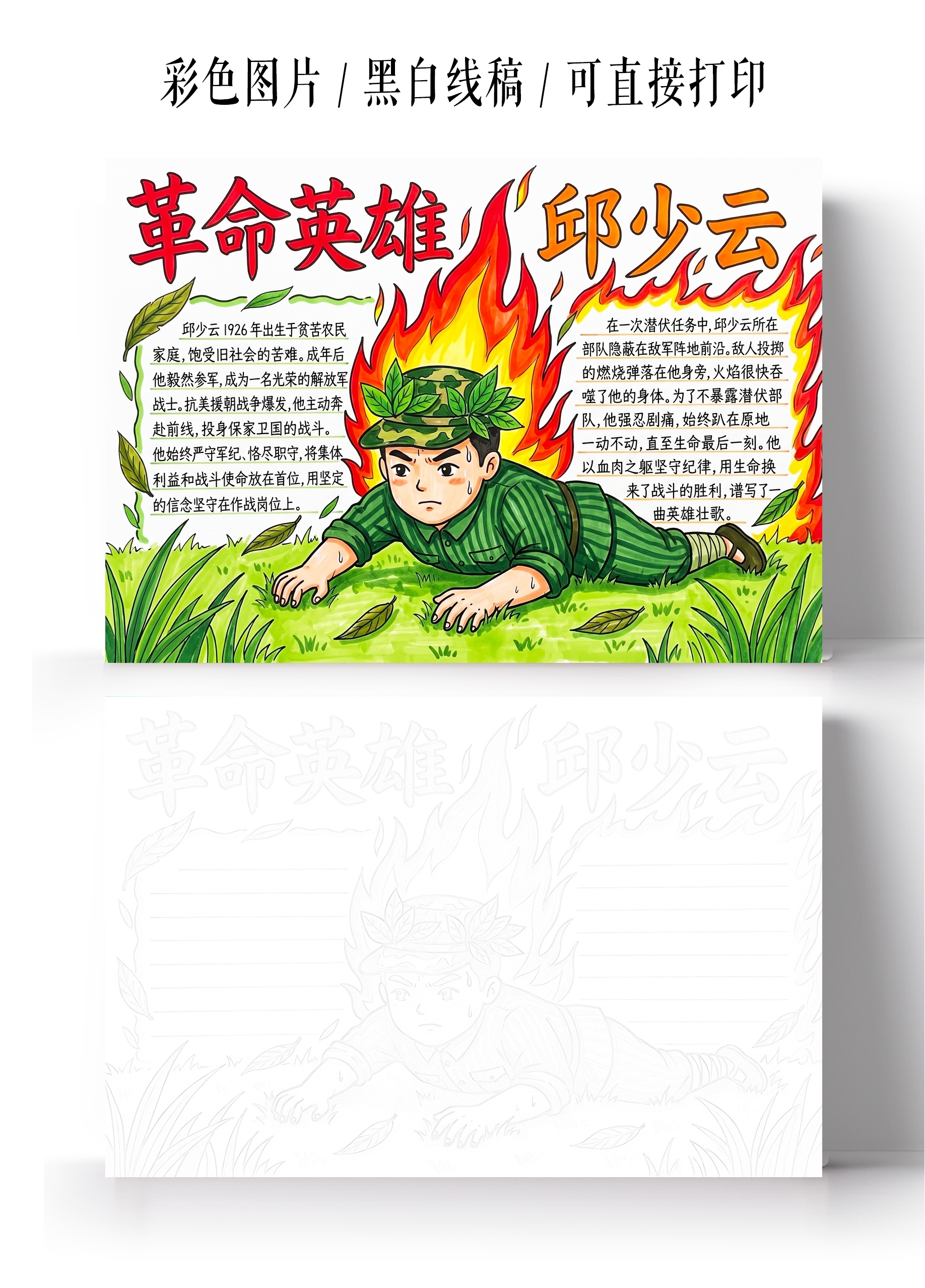 彩色卡通手绘革命英雄邱少云小报手抄报小学生手抄报