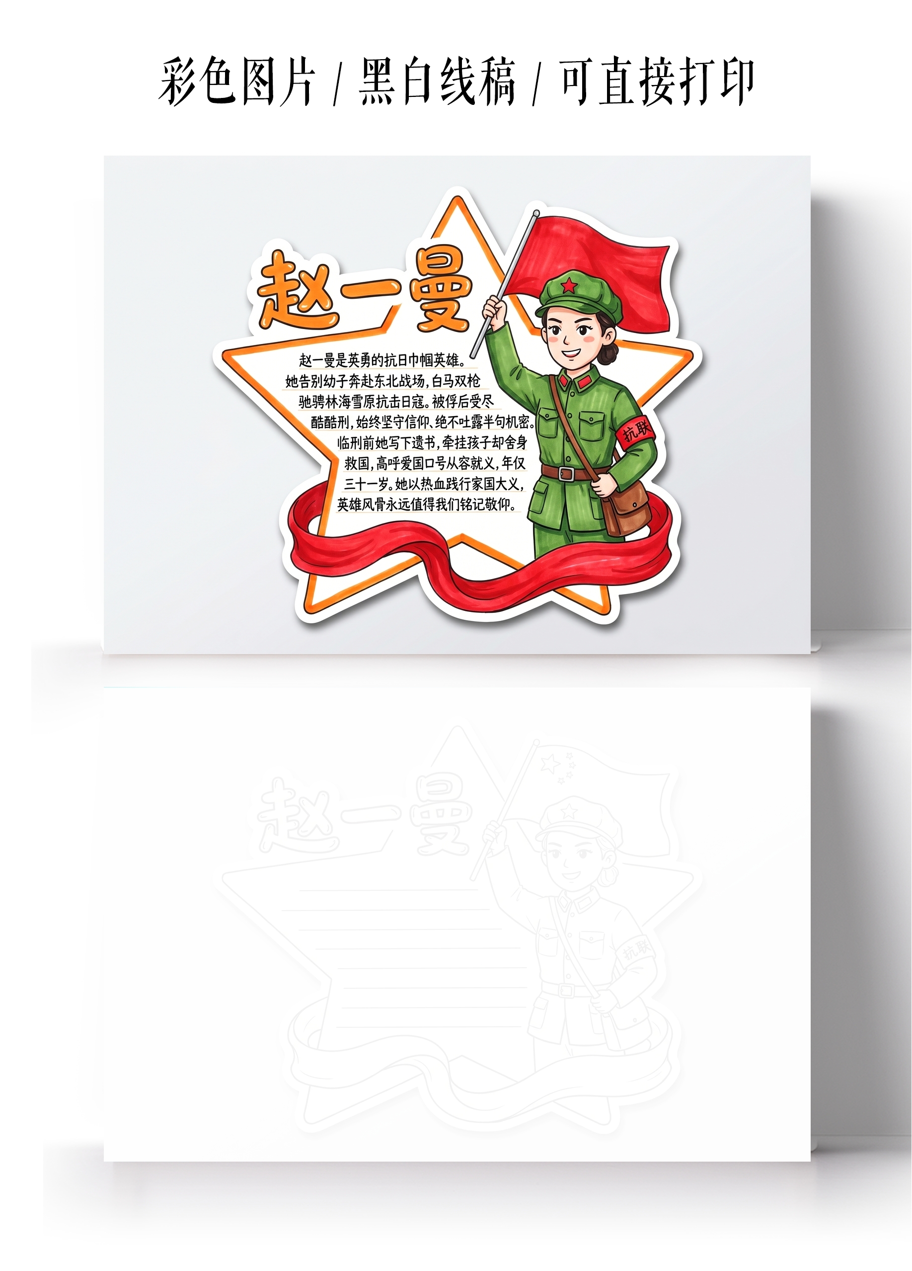 彩色卡通手绘赵一曼读书卡小报手抄报小学生手抄报