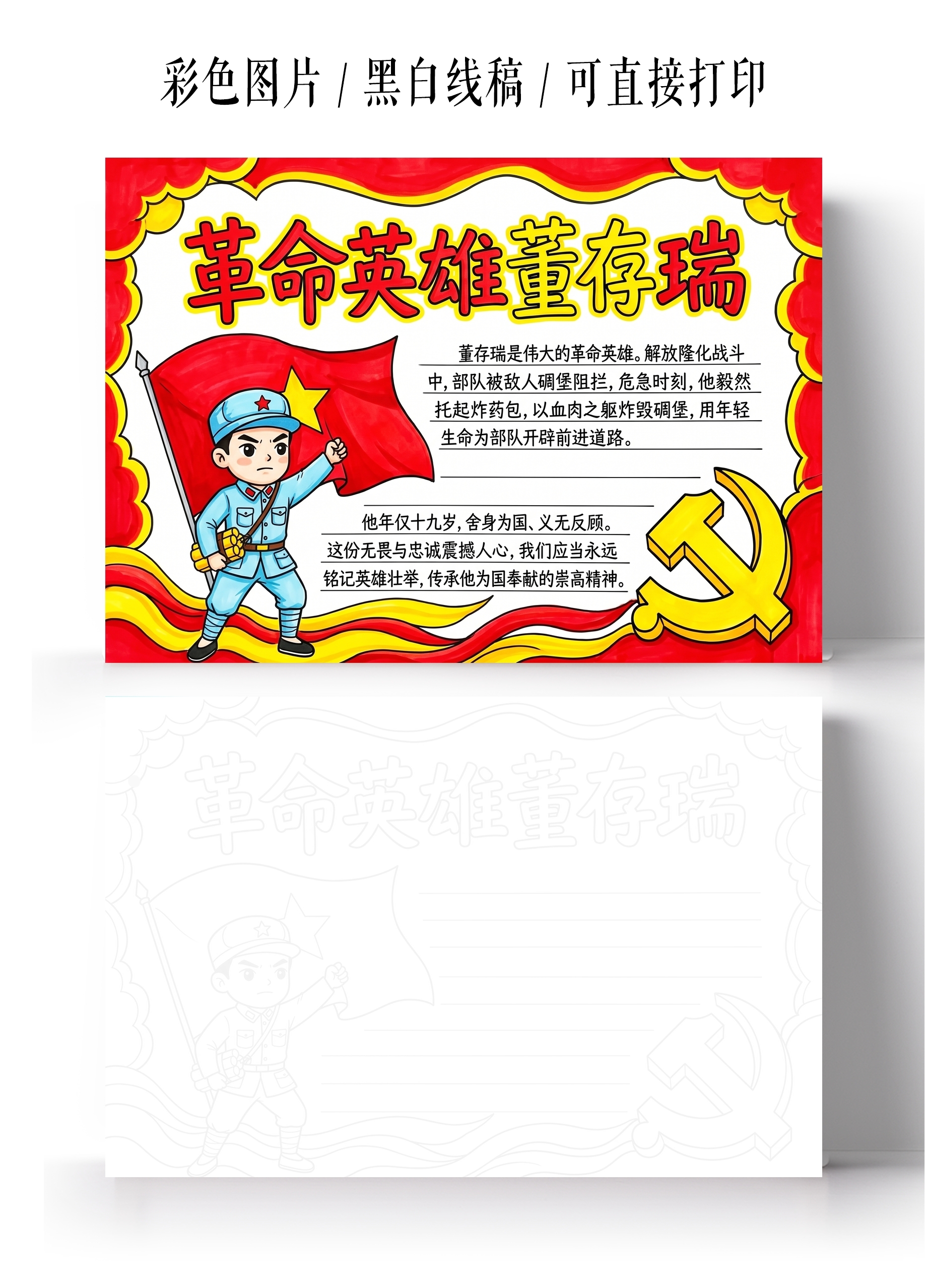 彩色卡通手绘革命英雄董存瑞小帮手翅膀小学生手抄报