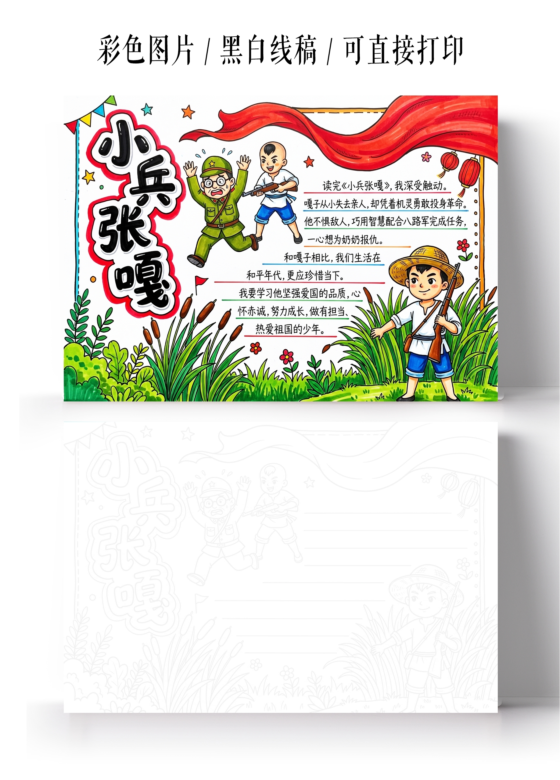彩色卡通手绘小兵张嘎小报手抄报小学生手抄报
