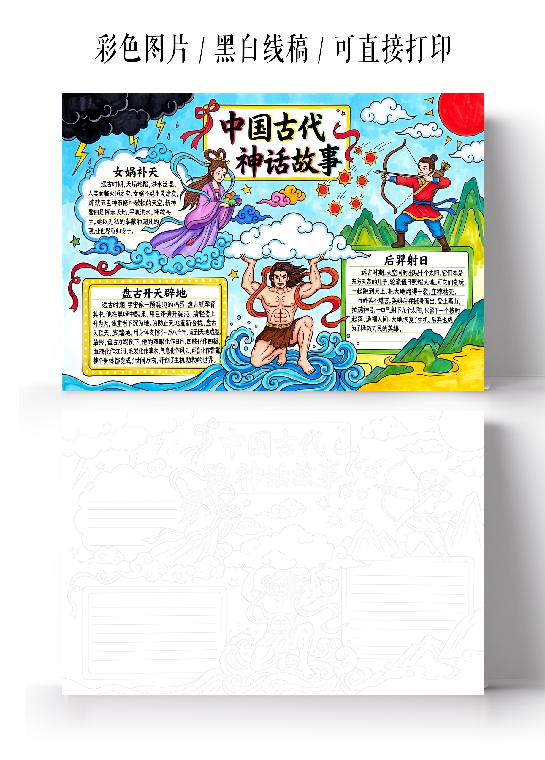 彩色卡通手绘中国古代神话故事小报手抄报小学生手抄报