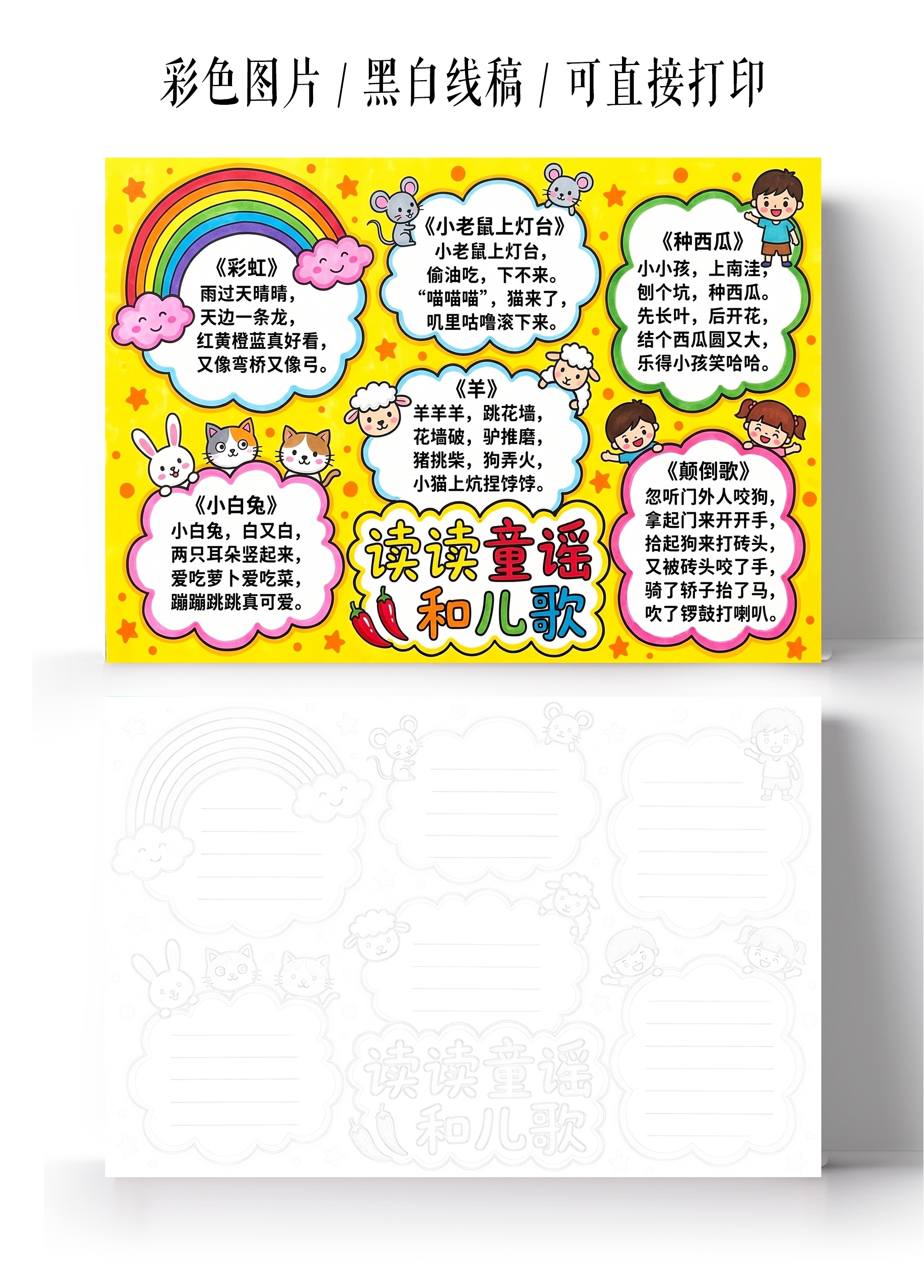 彩色卡通手绘读读童谣和儿歌小报手抄报小学生手抄报