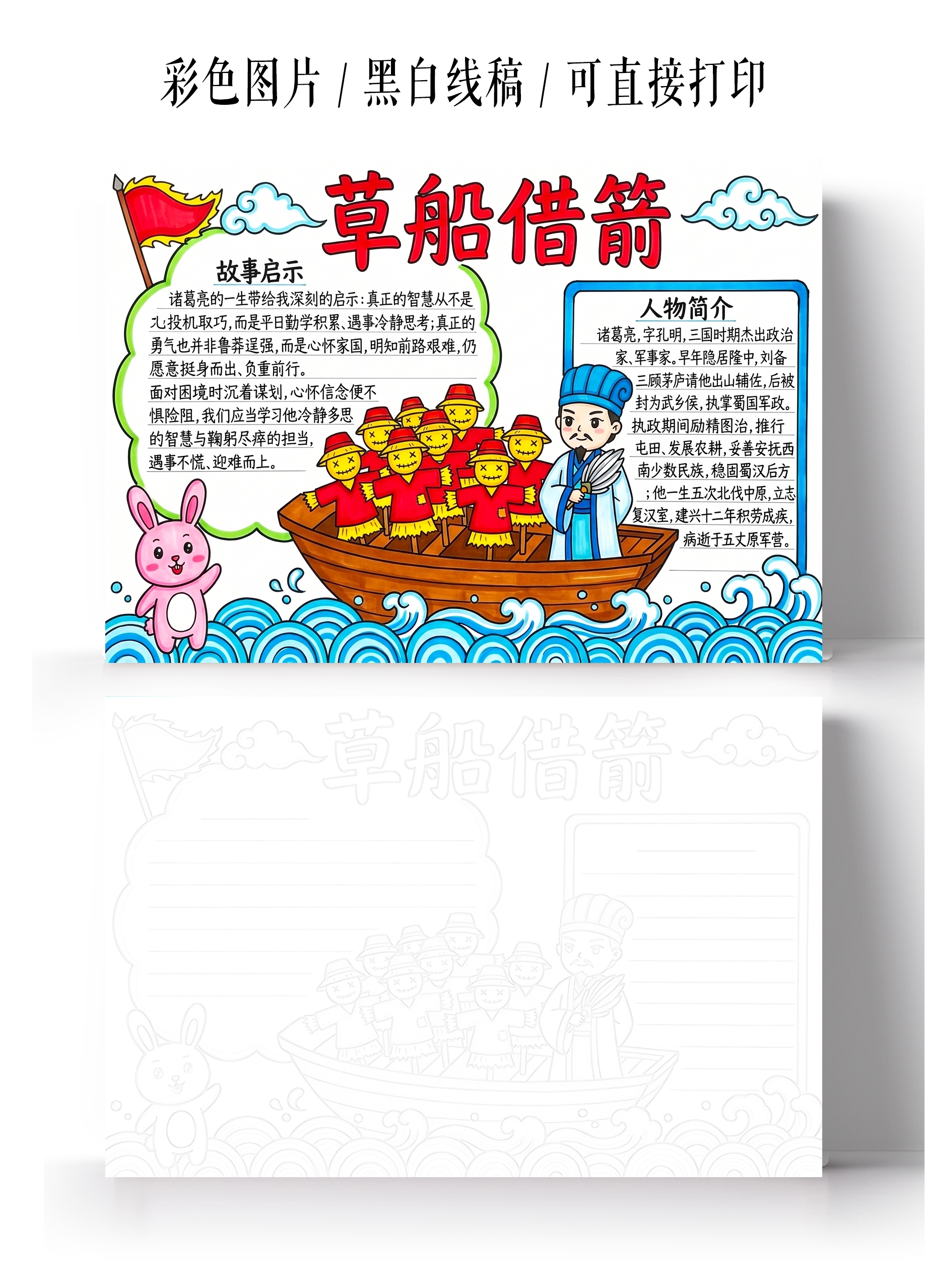 彩色卡通手绘诸葛亮草船借箭小报手抄报小学生手抄报