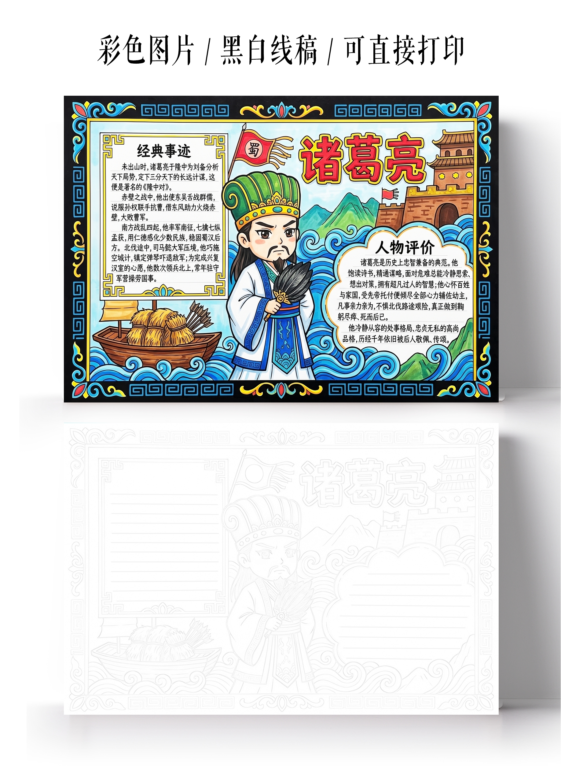 彩色卡通手绘诸葛亮小报手抄报小学生手抄报