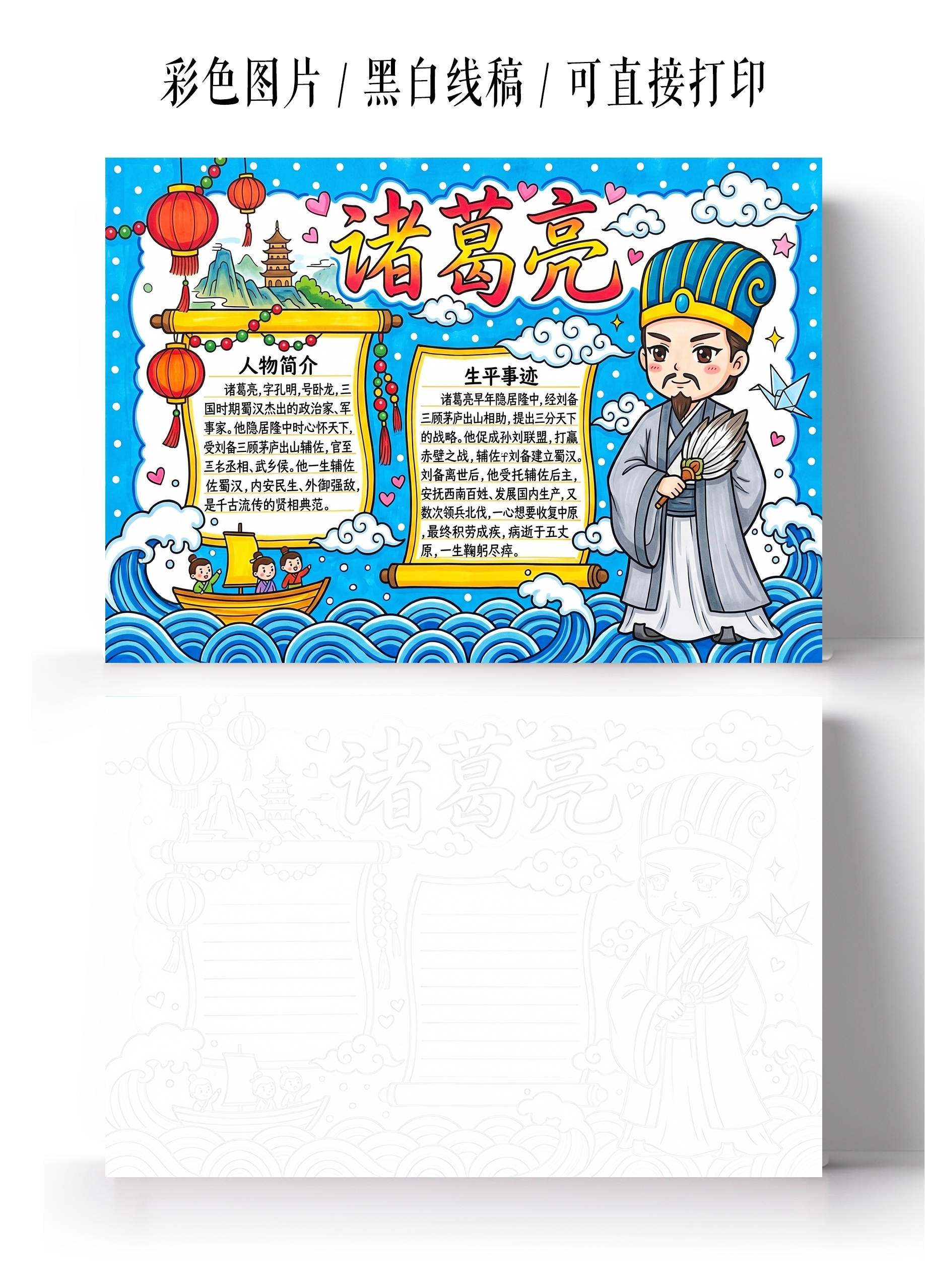 彩色卡通手绘诸葛亮小报手抄报小学生手抄报