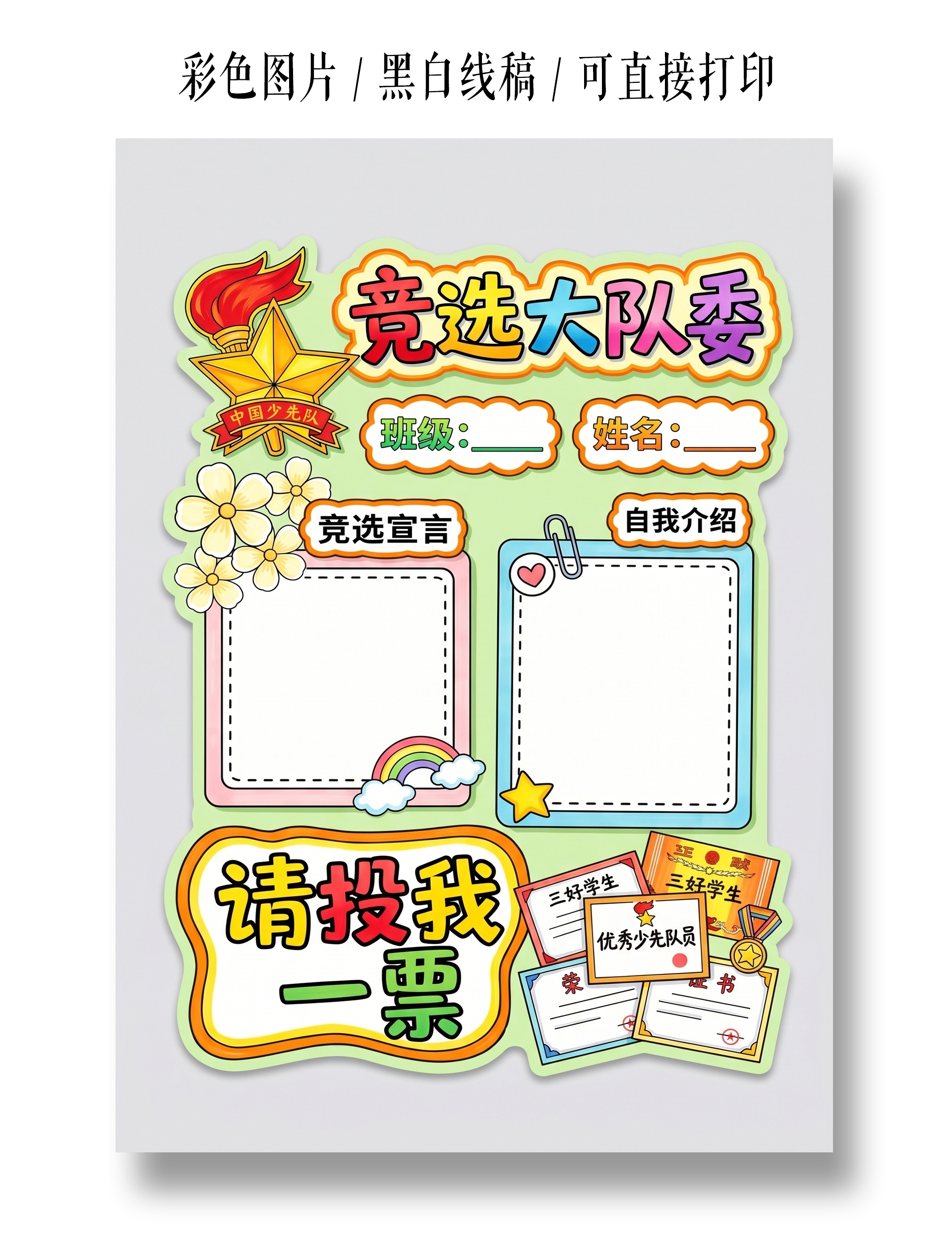 彩色卡通手绘竞选大队委小报手抄报小学生手抄报