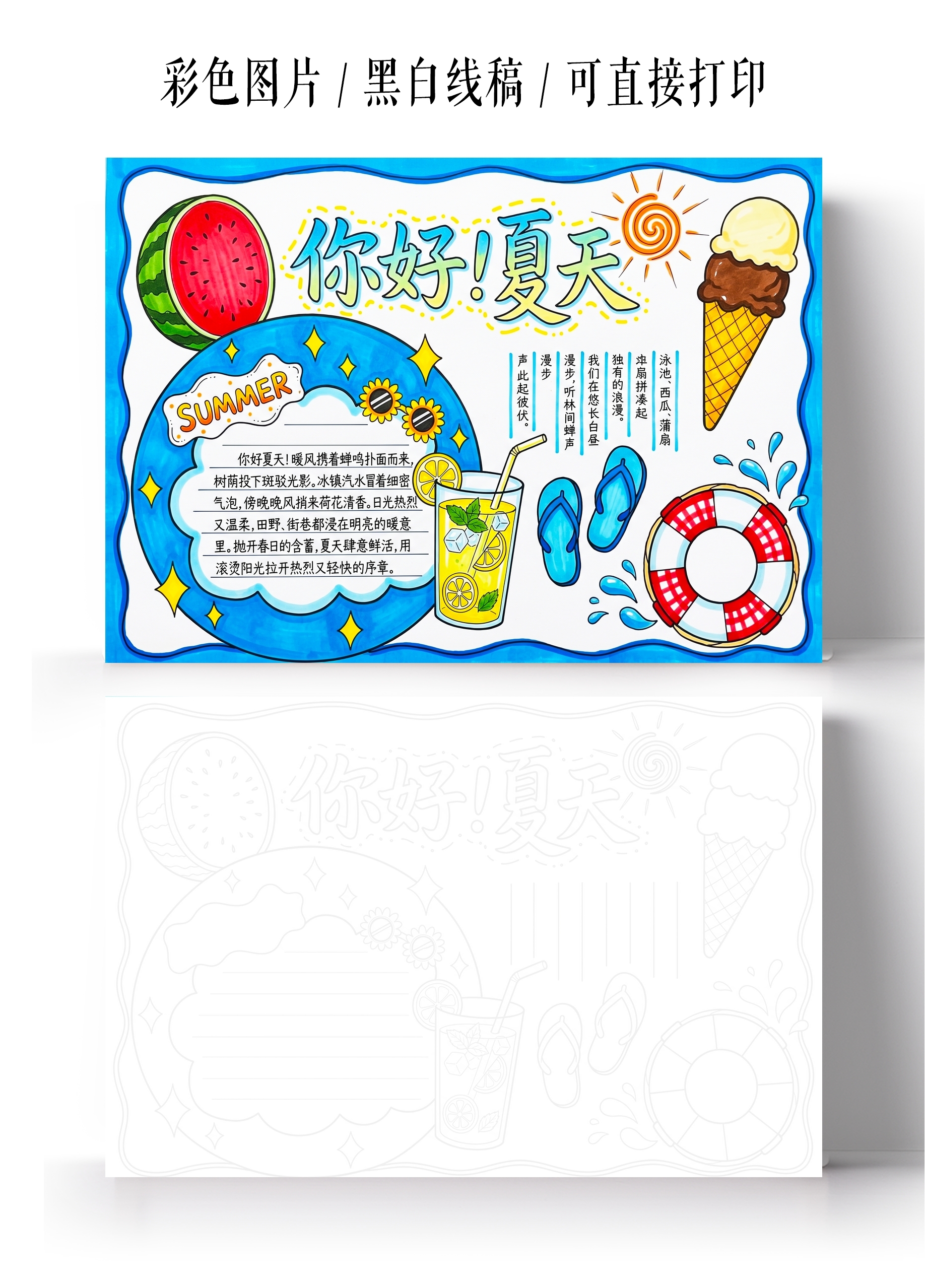 彩色卡通手绘你好夏天小报手抄报暑假