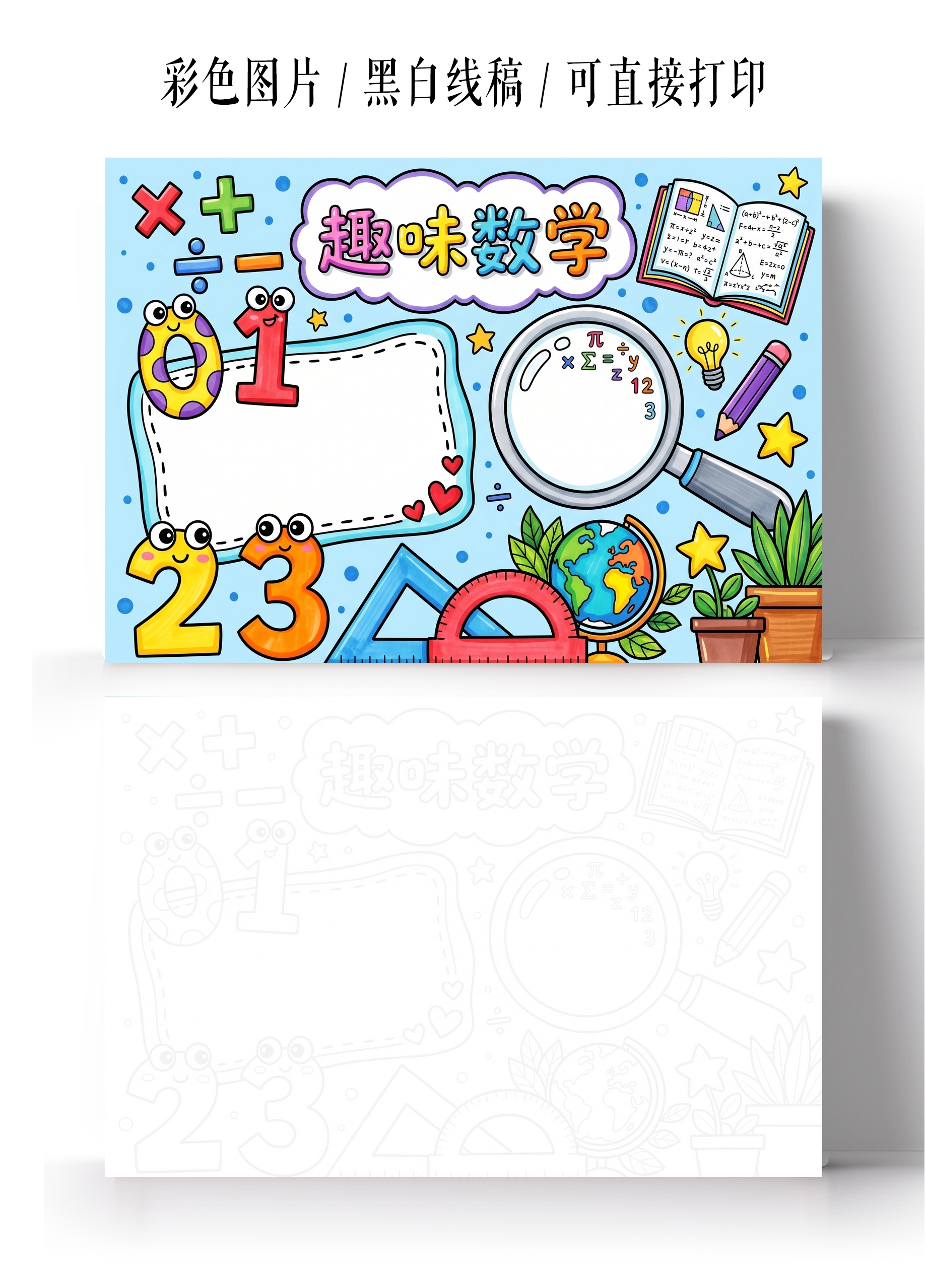 彩色卡通手绘趣味数学小报手抄报小学生手抄报