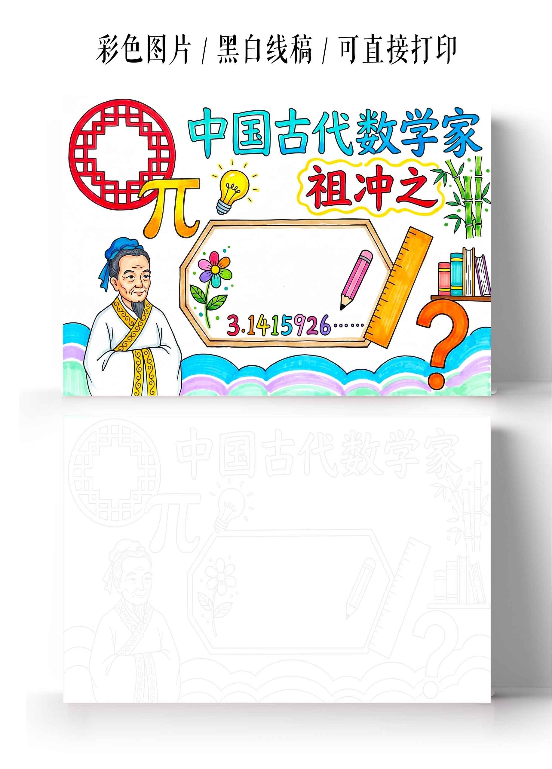 彩色卡通手绘中国古代数学家祖冲之小报手抄报小学生手抄报