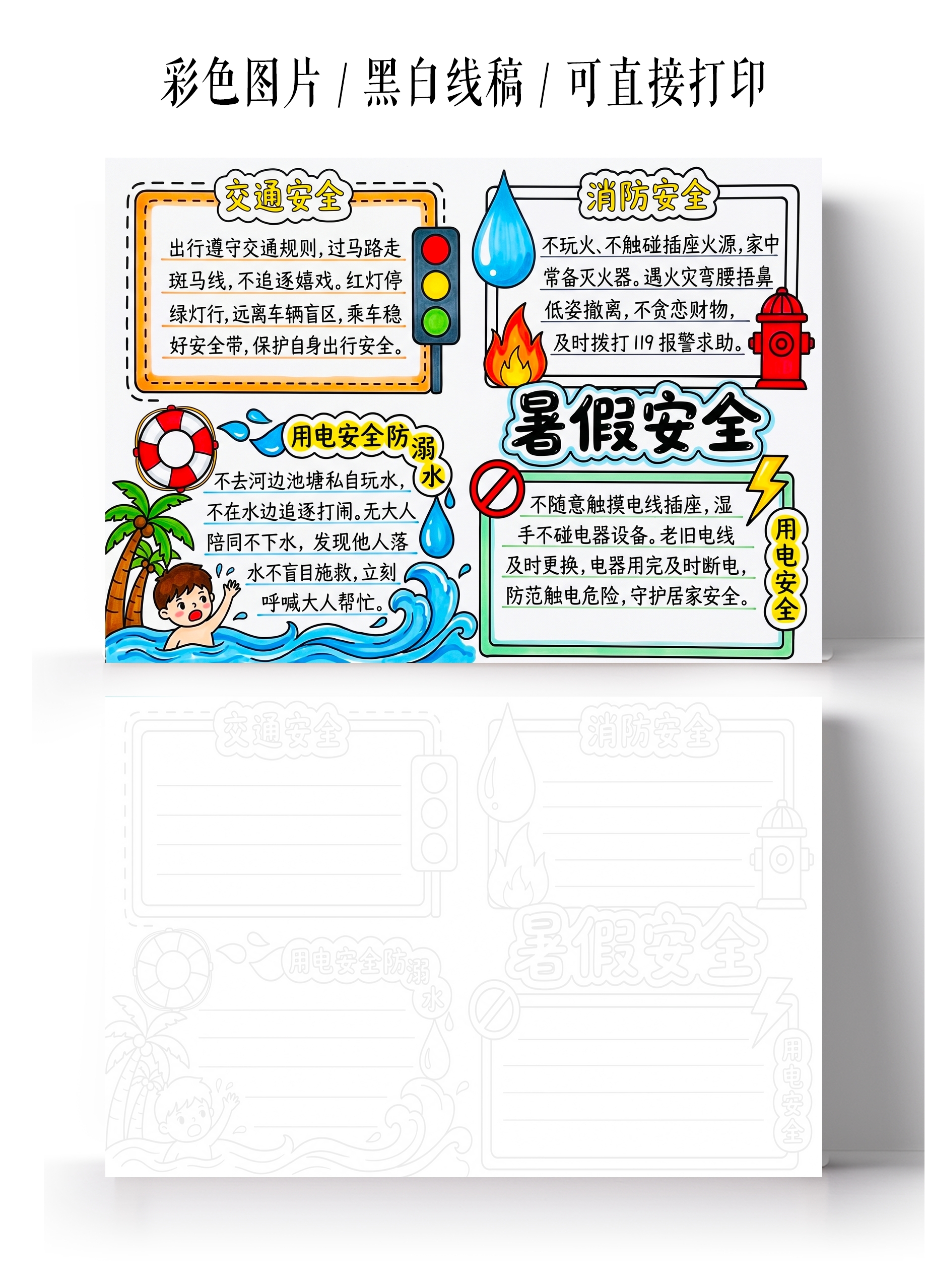 彩色卡通手暑假安全小报手抄报