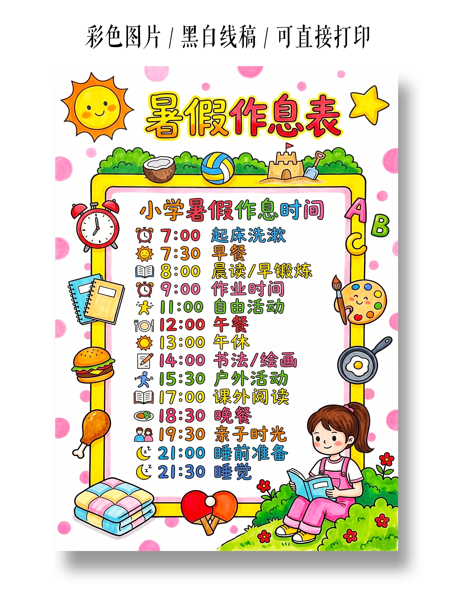 彩色卡通手绘暑假作息表小报手抄报