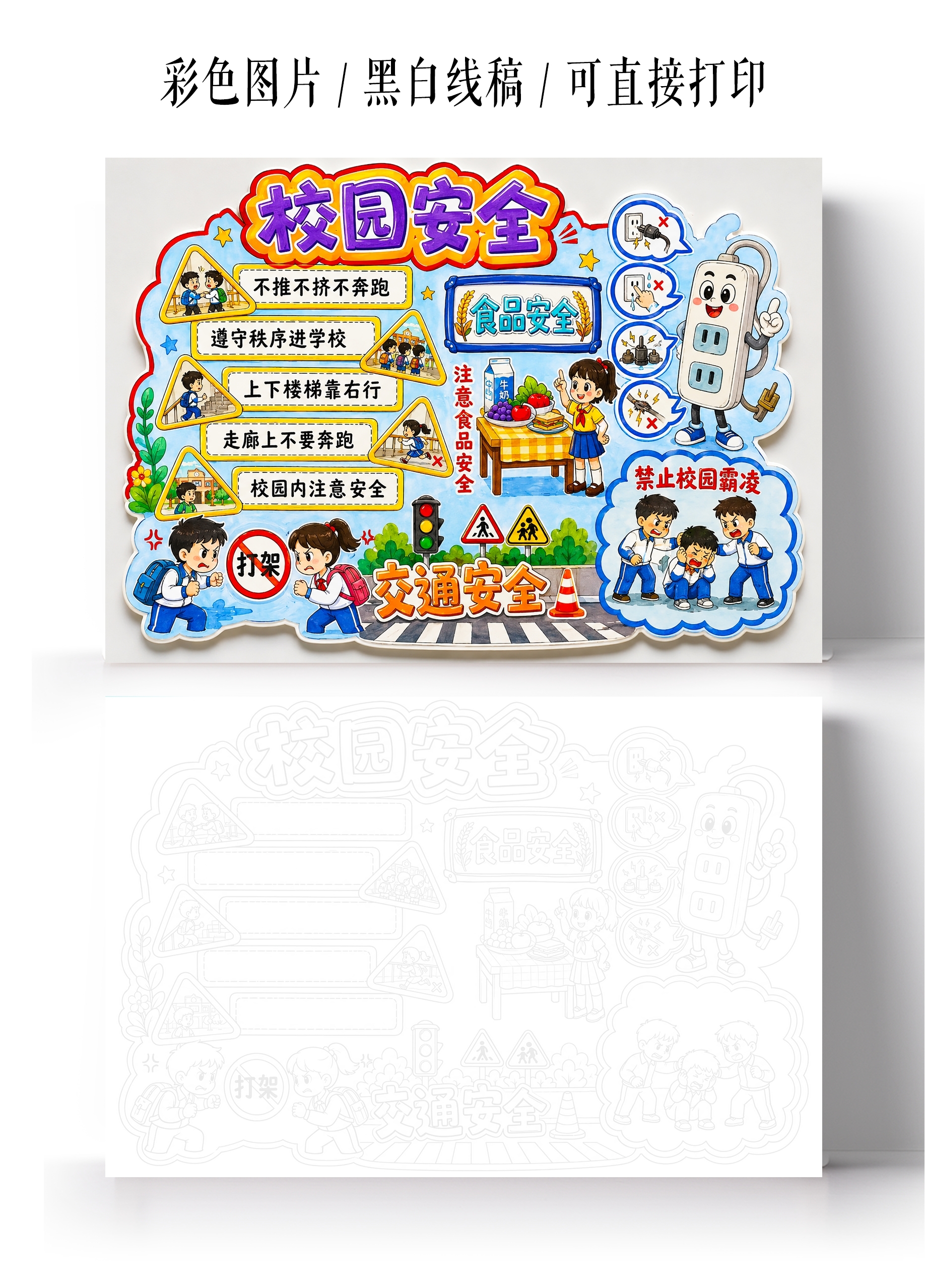 彩色卡通手绘校园安全小报手抄报小学生手抄报