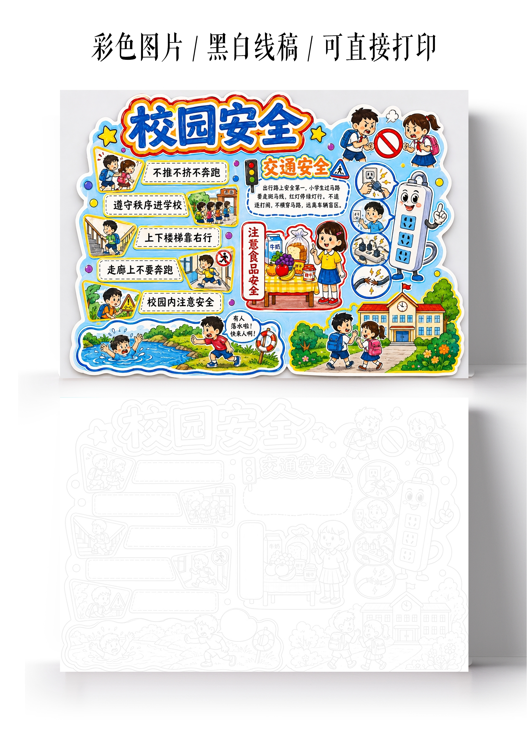 彩色卡通手绘校园安全小报手抄报小学生手抄报