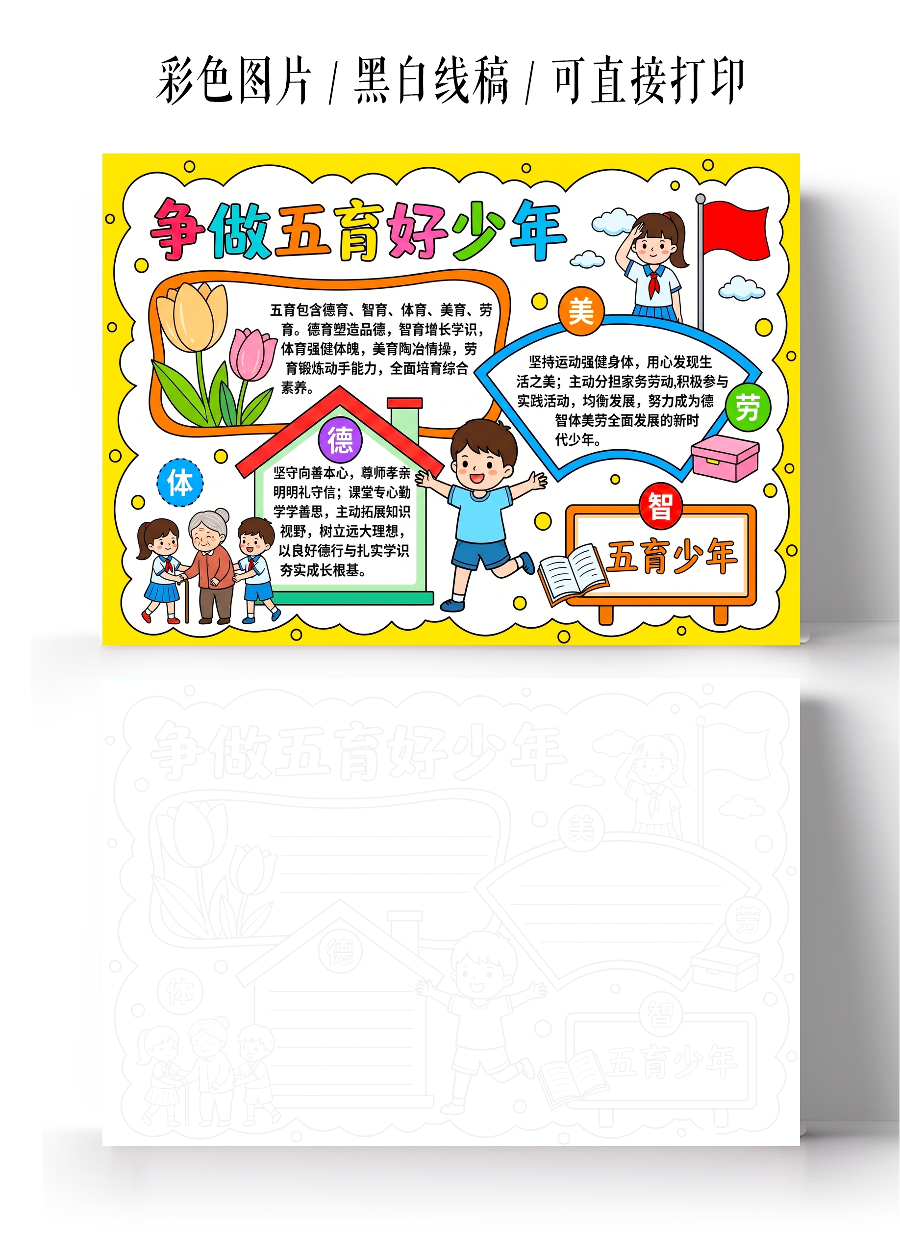 彩色卡通手绘争做五育好少年小报手抄报小学生手抄报