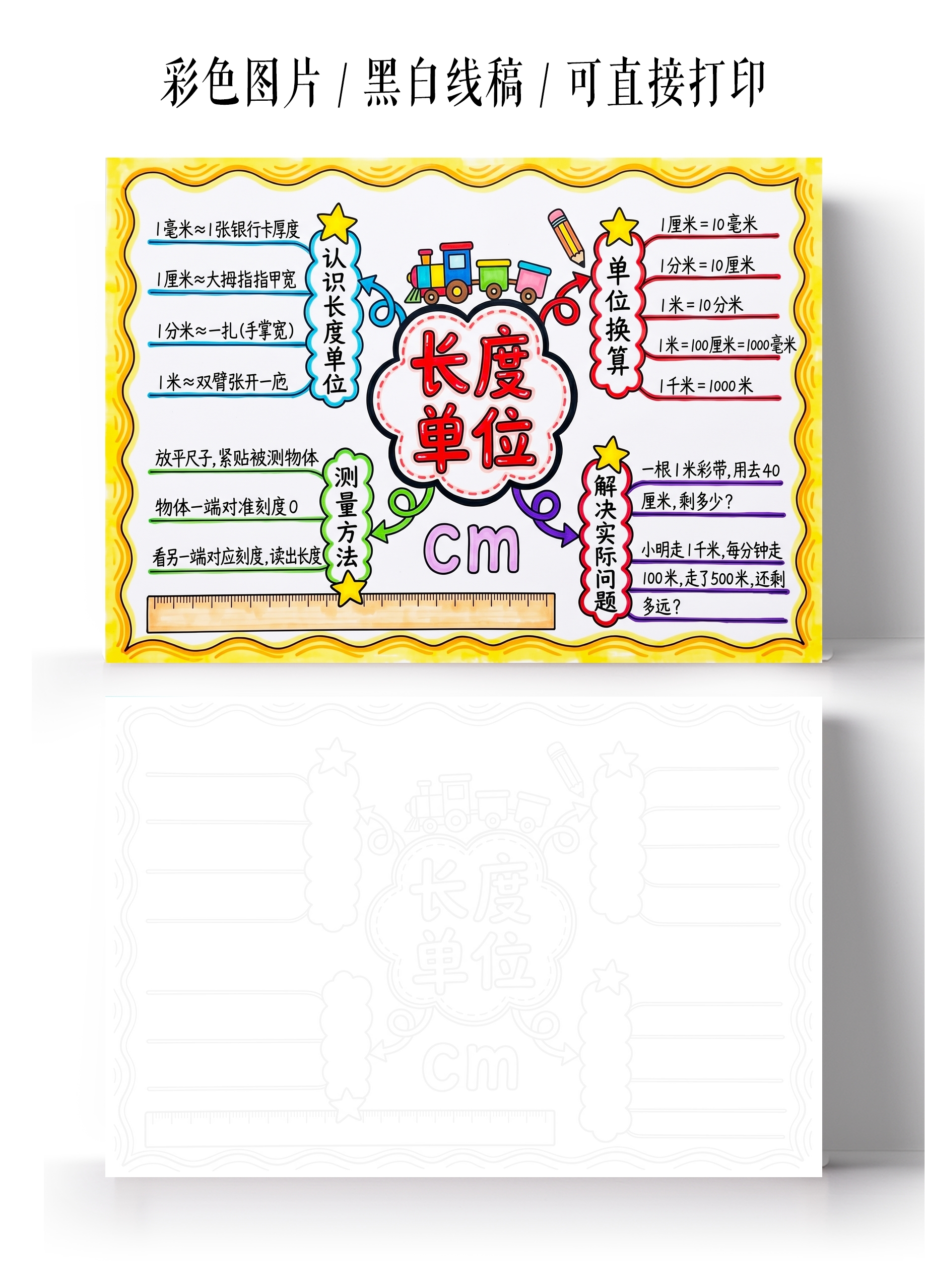 彩色卡通手绘长度单位小报手抄报小学生手抄报