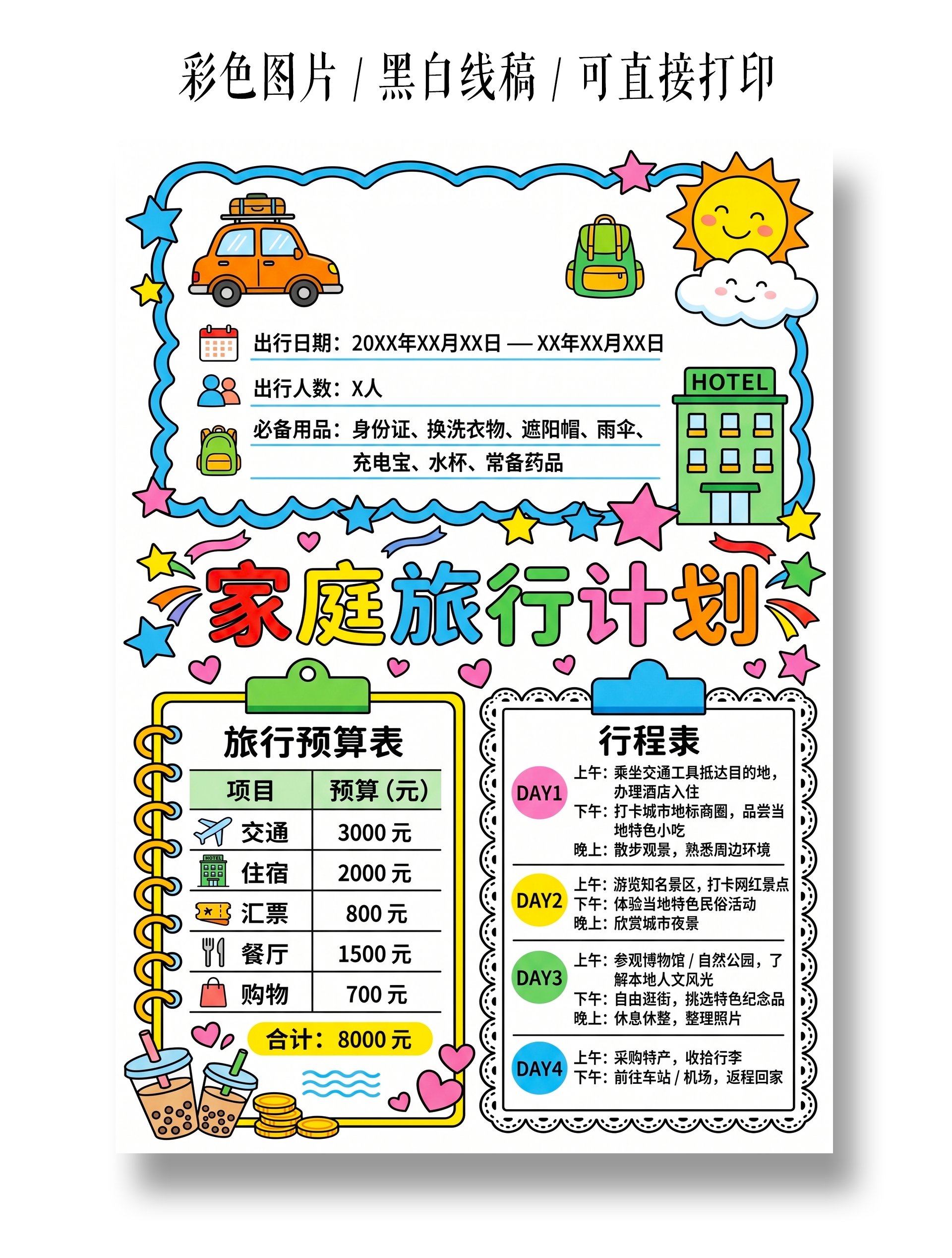 彩色卡通手绘家庭旅行计划小报手抄报小学生手抄报