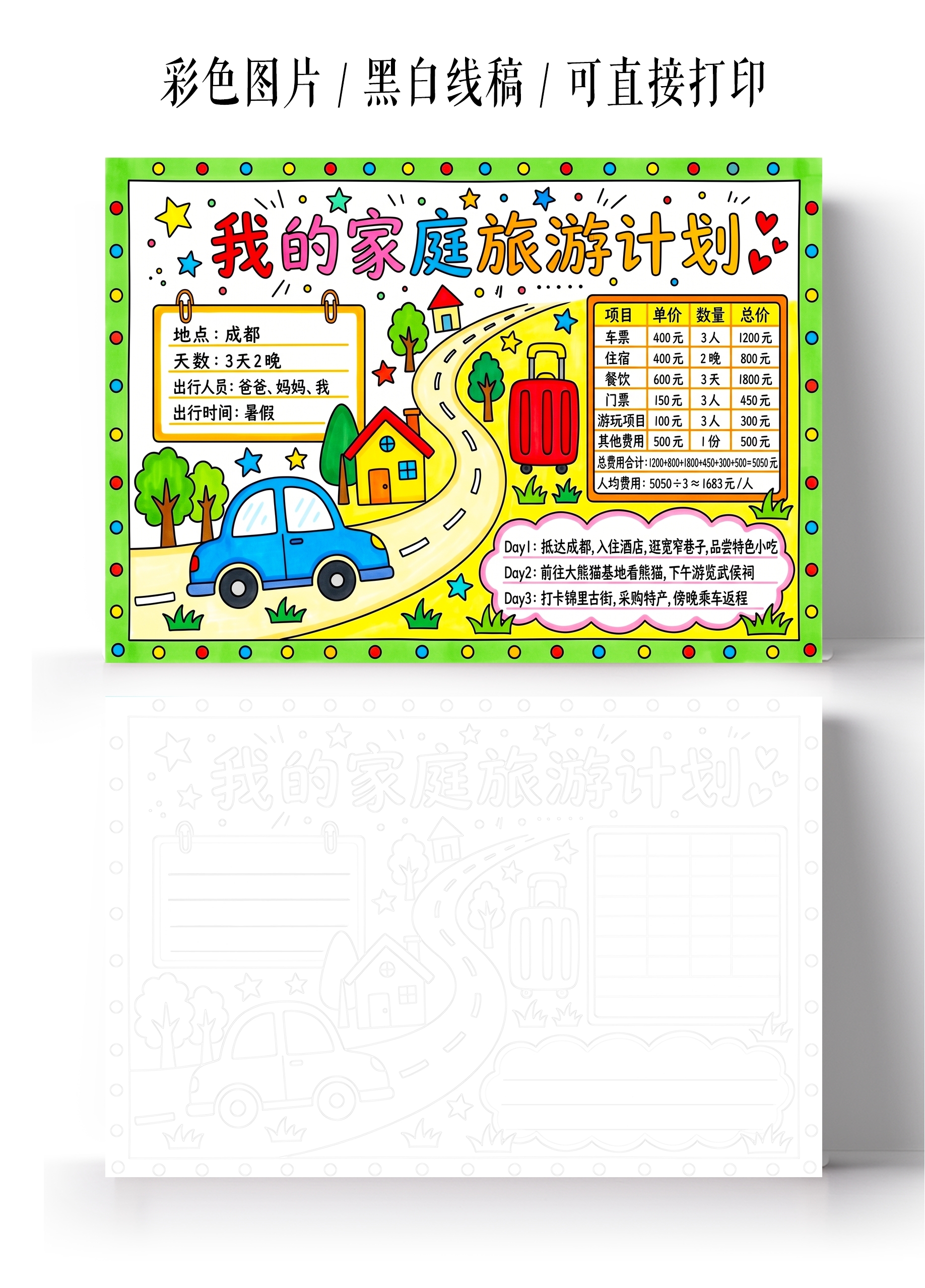 彩色卡通手绘我的家庭旅行计划小报手抄报小学生手抄报