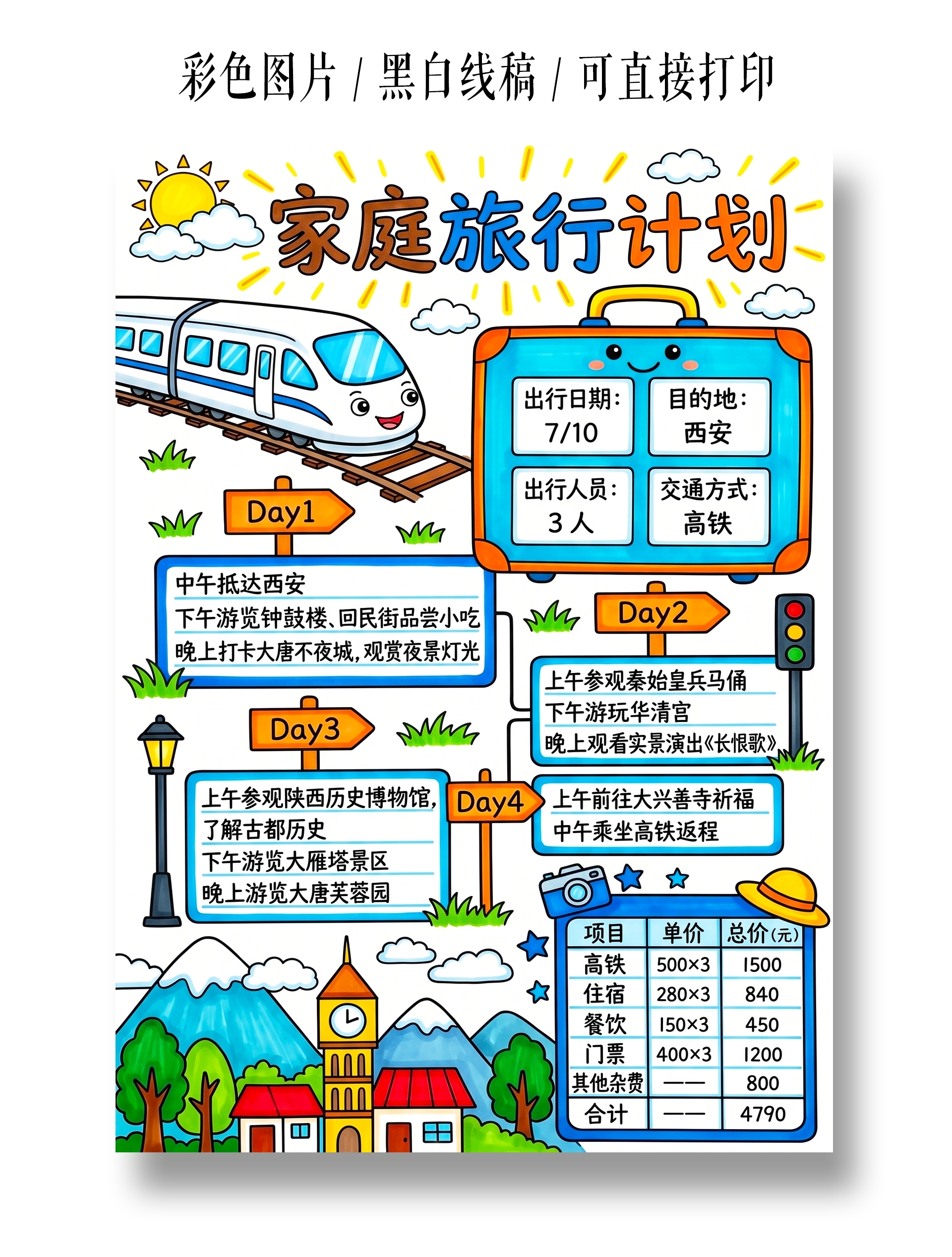 彩色卡通手绘家庭旅行计划小报手抄报小学生手抄报