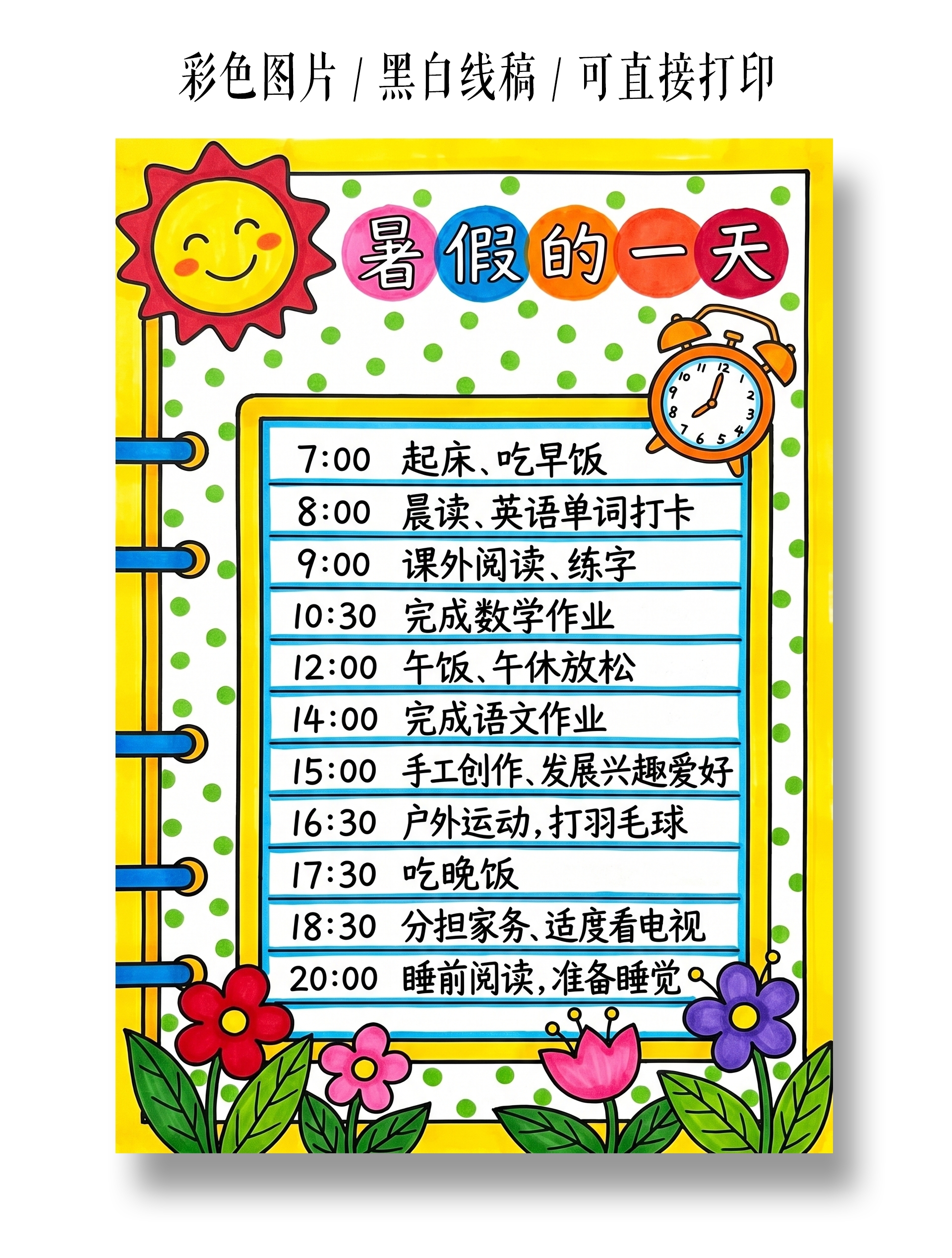 彩色卡通手绘暑假的一天小报手抄报