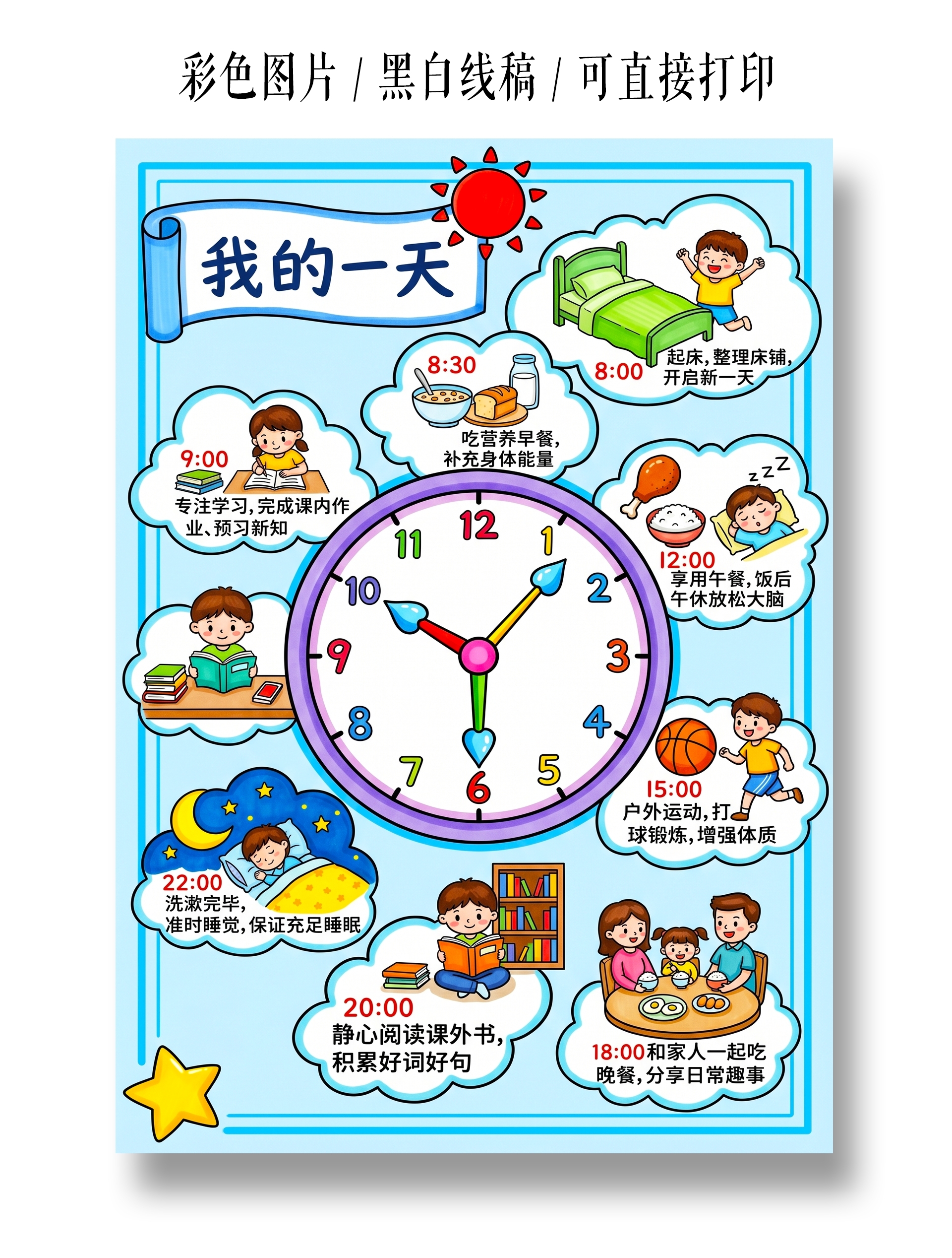 彩色卡通手绘我的一天小报手抄报暑假