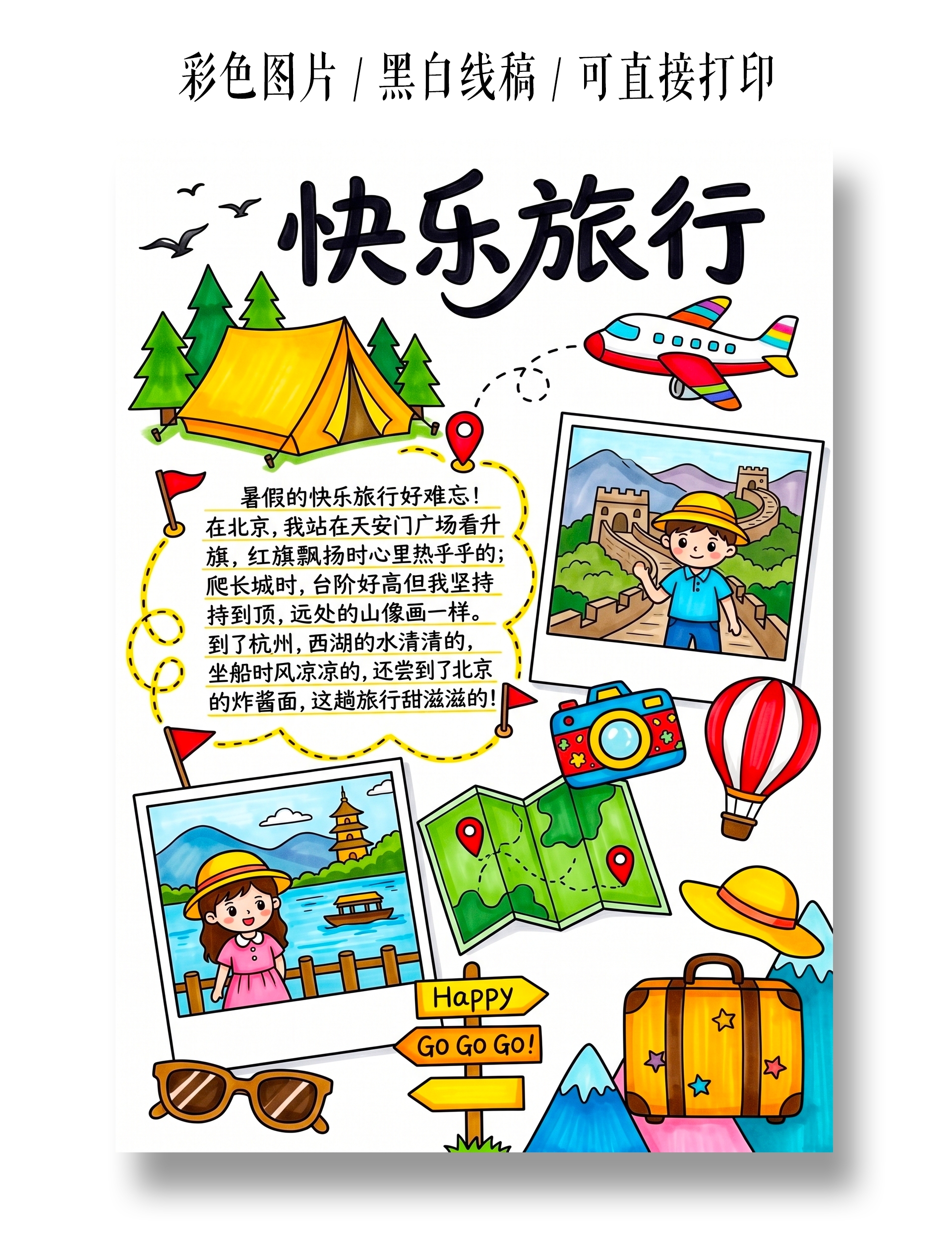 彩色卡通手绘快乐旅行小报手抄报暑假