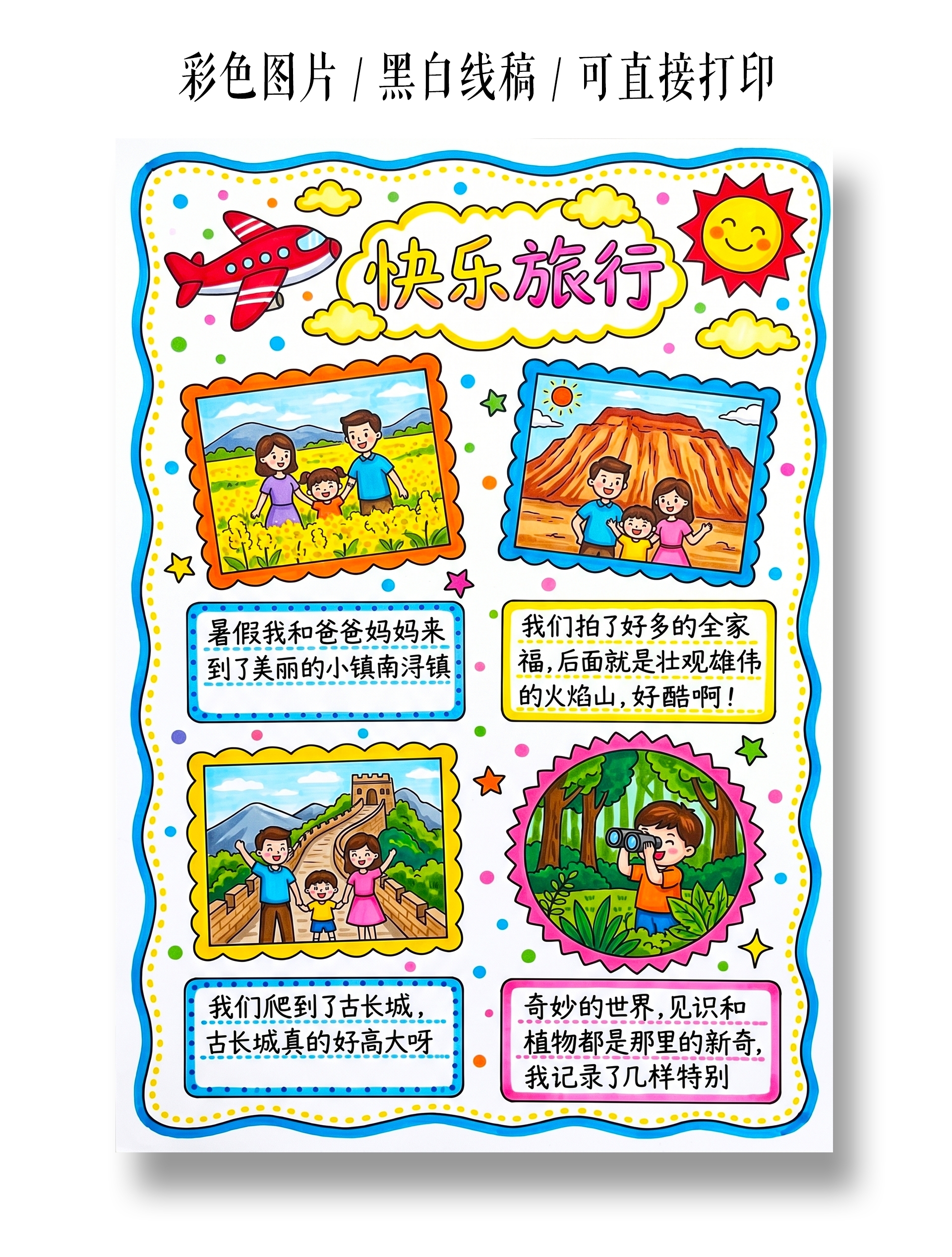 彩色卡通手绘快乐旅行小报手抄报暑假