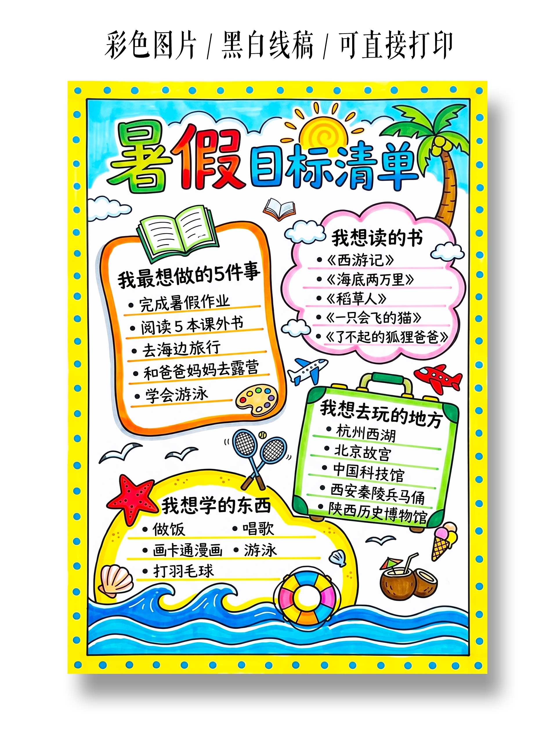 彩色卡通手绘暑假目标清单小报手抄报