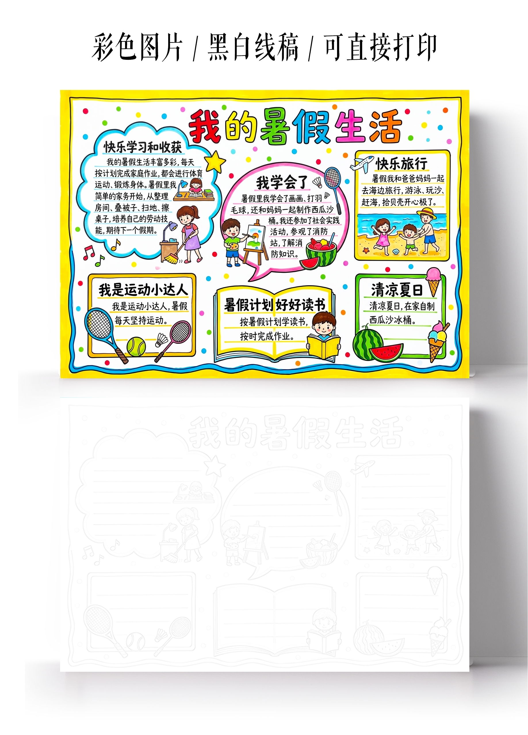 彩色卡通手绘我的暑假生活小报手抄报