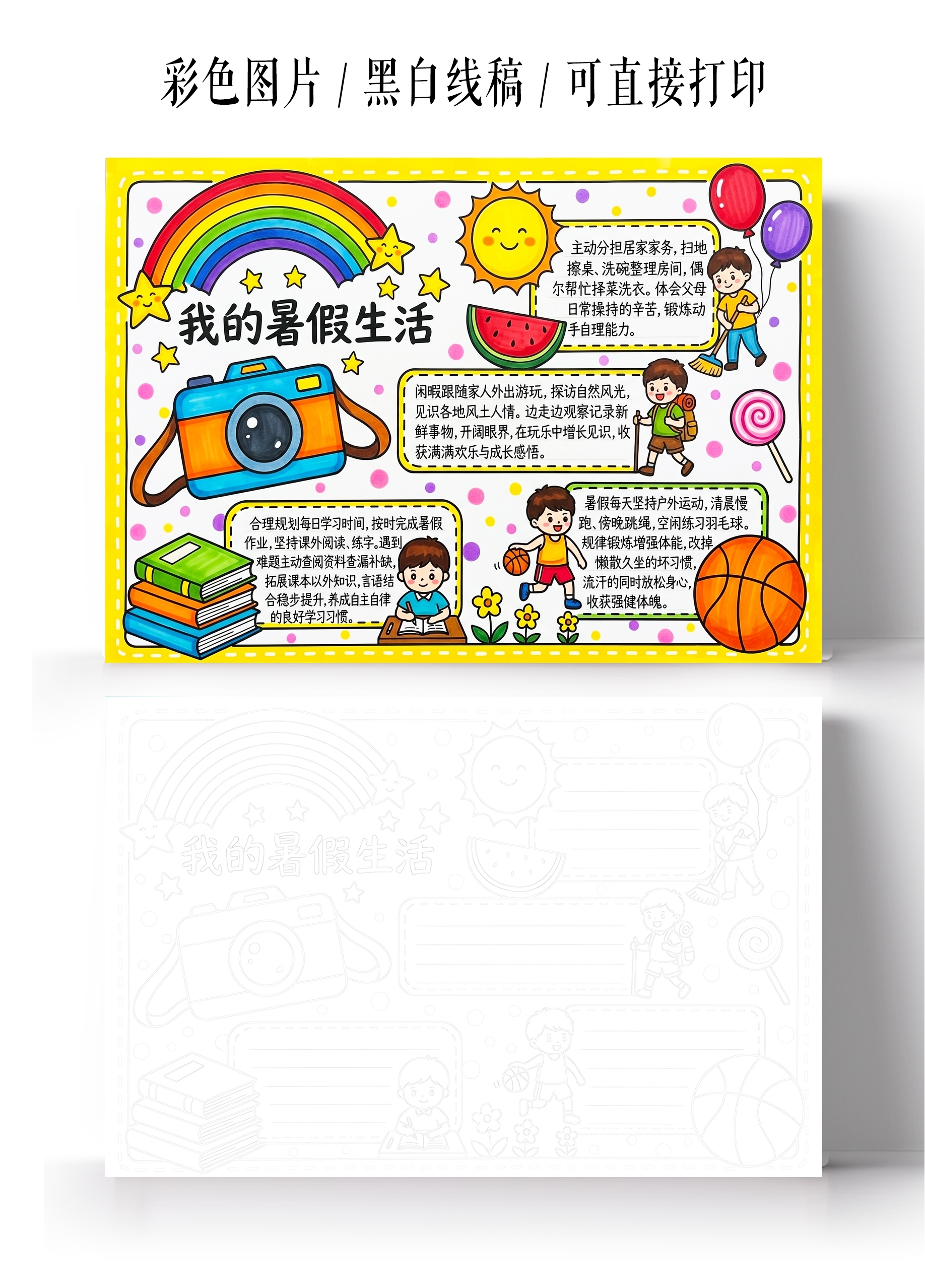 彩色卡通手绘我的暑假生活小报手抄报