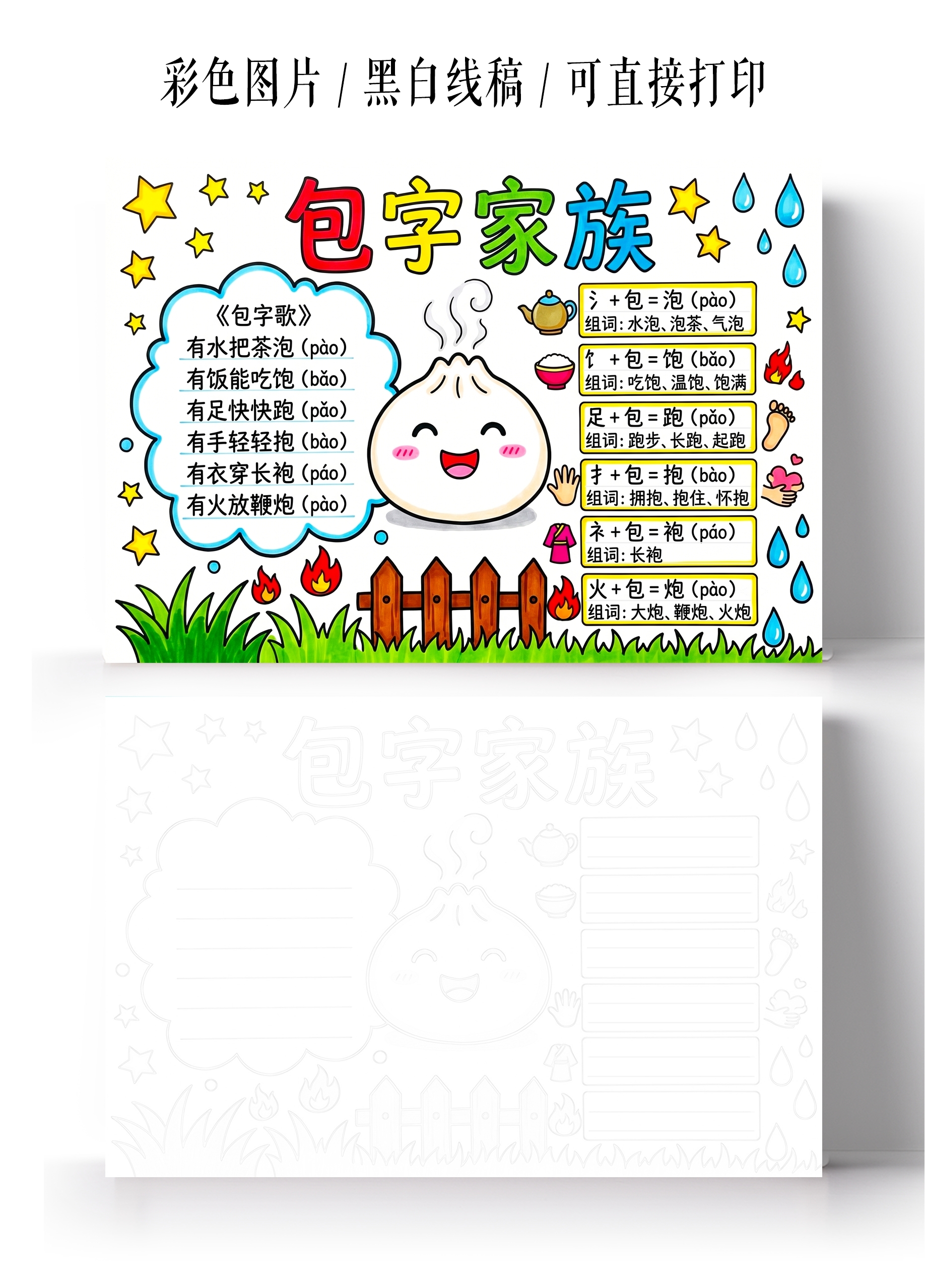 彩色卡通手绘包字家族小报手抄报小学生手抄报