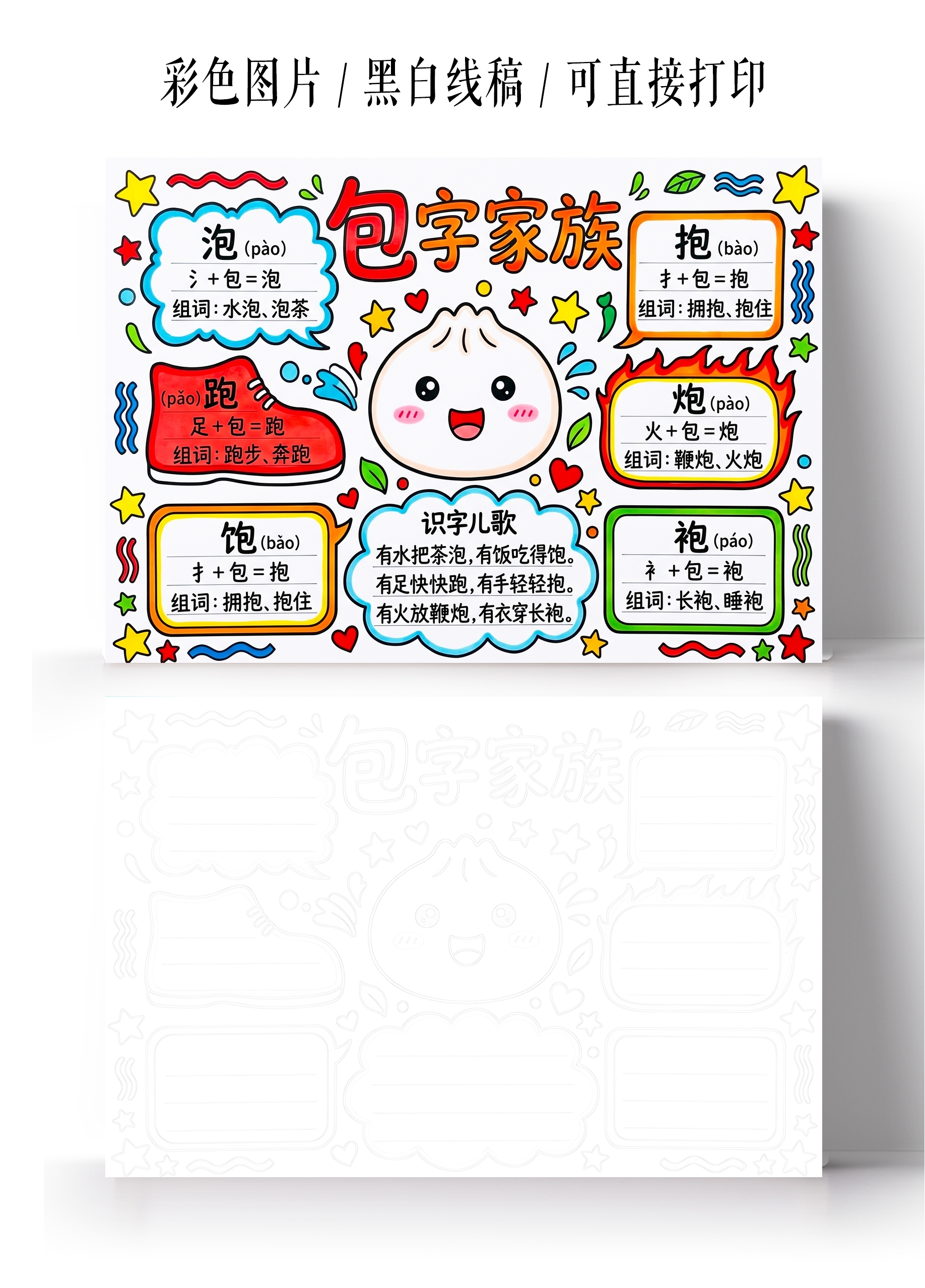 彩色卡通手绘包字家族小报手抄报小学生手抄报