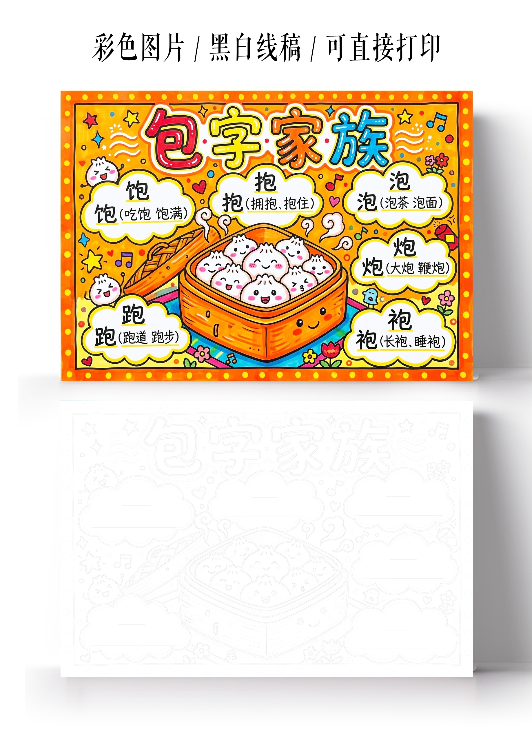 彩色卡通手绘包字家族小报手抄报小学生手抄报