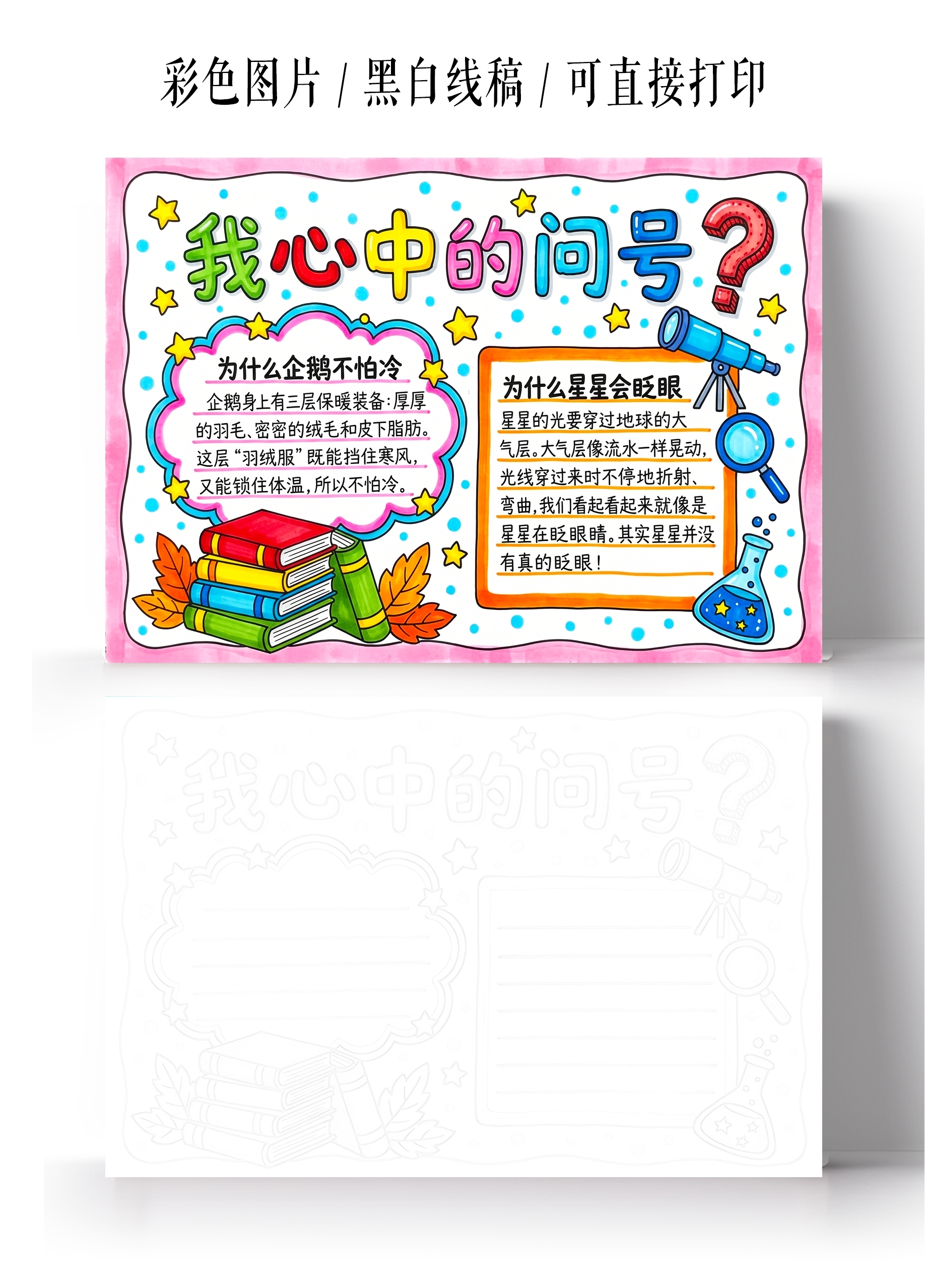 彩色卡通手绘我心中的问号小报手抄报小学生手抄报