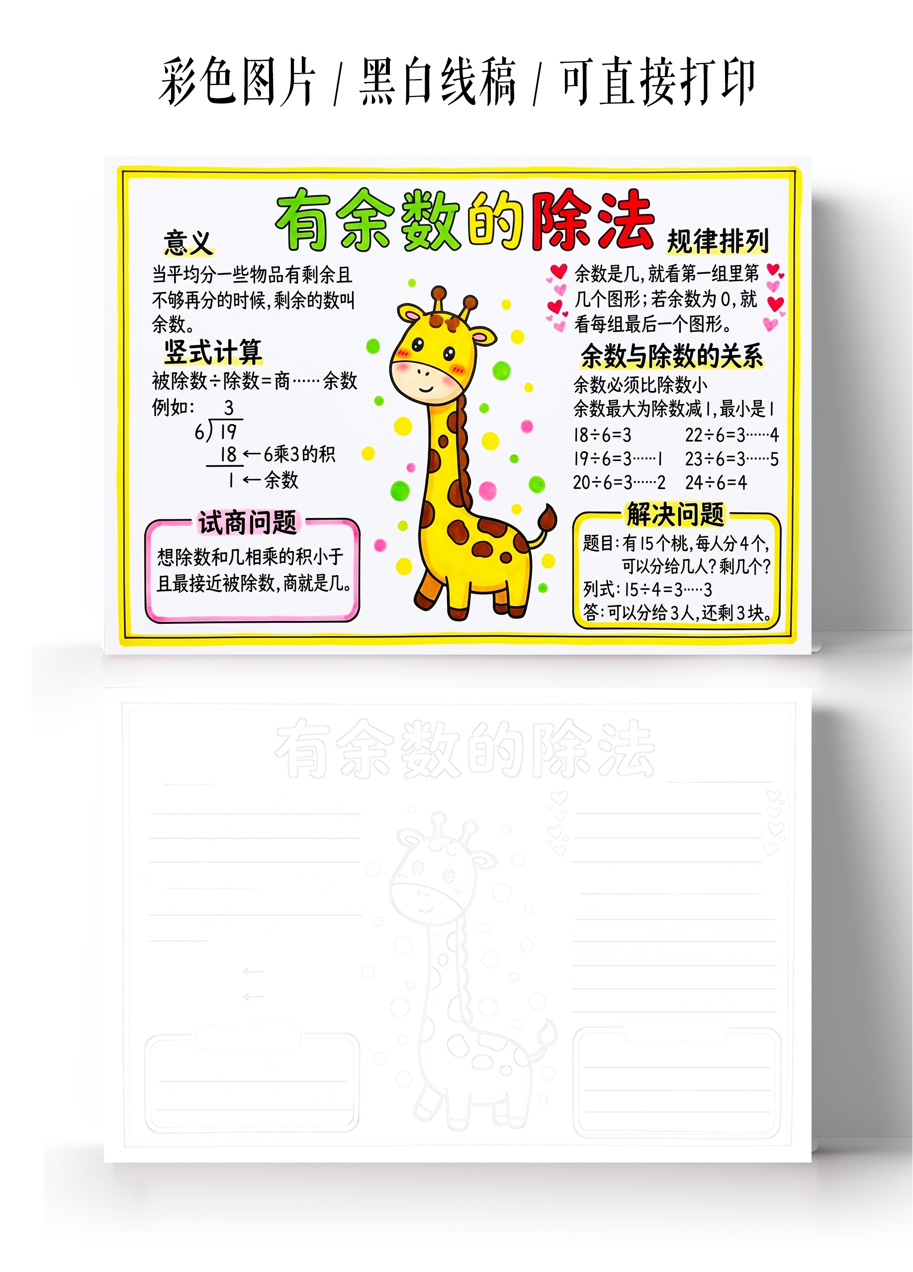 彩色卡通手绘有余数的除法小报手抄报小学生手抄报