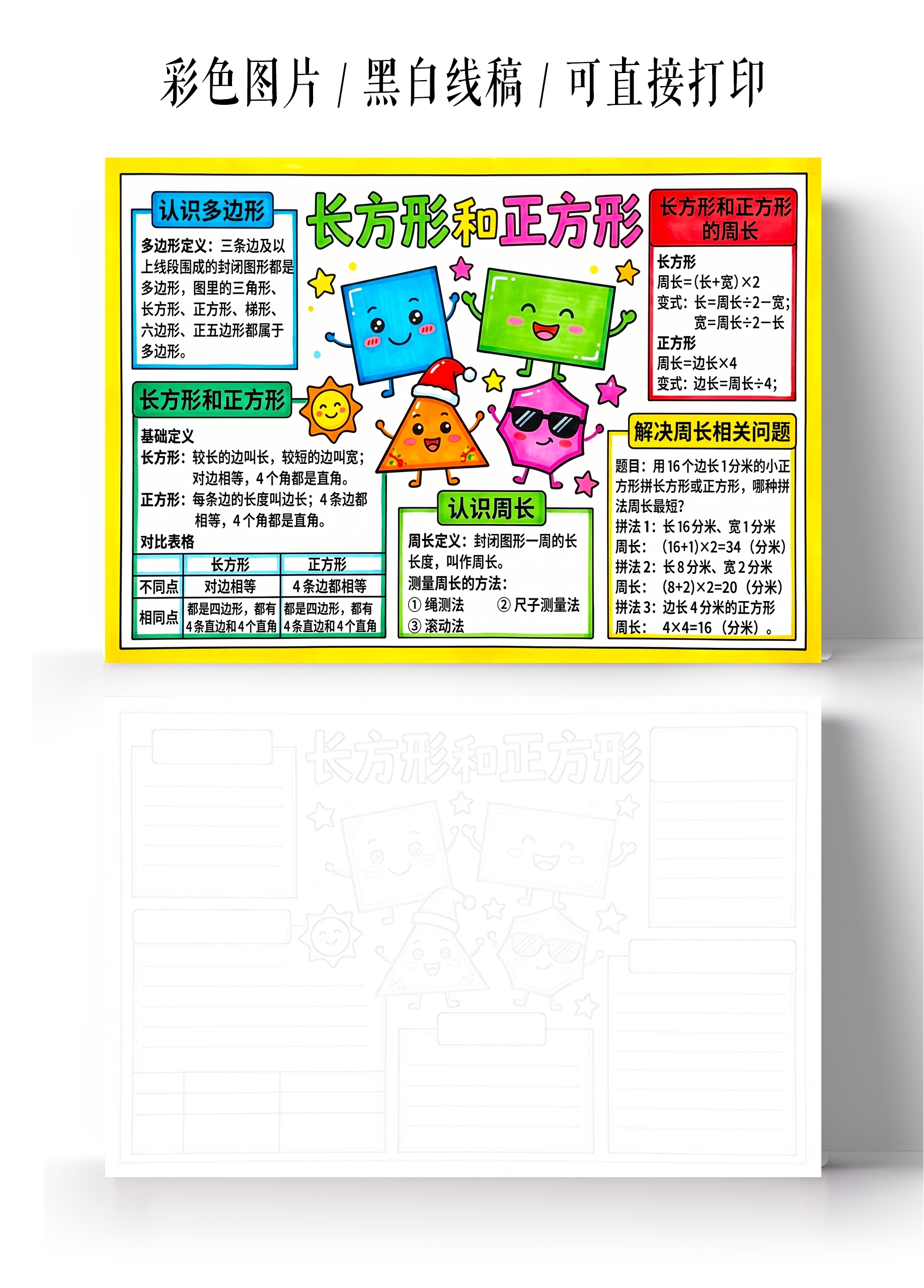 彩色卡通手绘长方形和正方形小报手抄报小学生手抄报