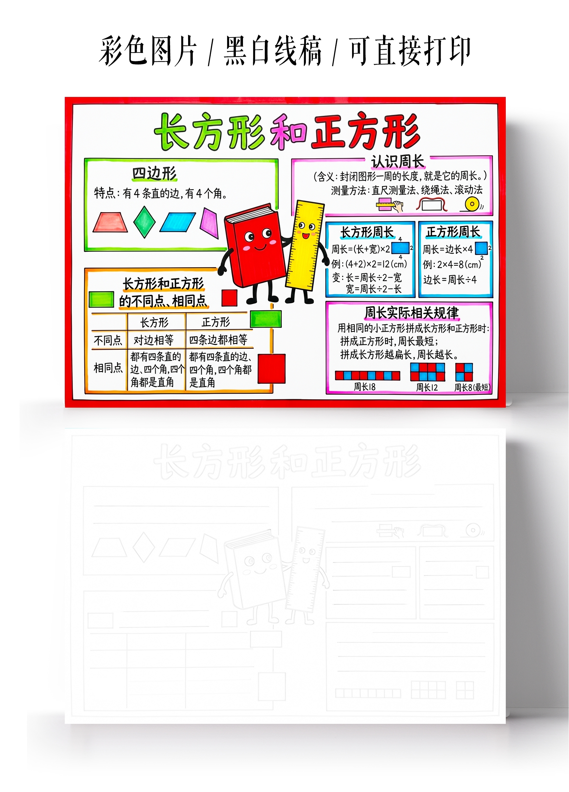 彩色卡通手绘长方形和正方形小报手抄报小学生手抄报