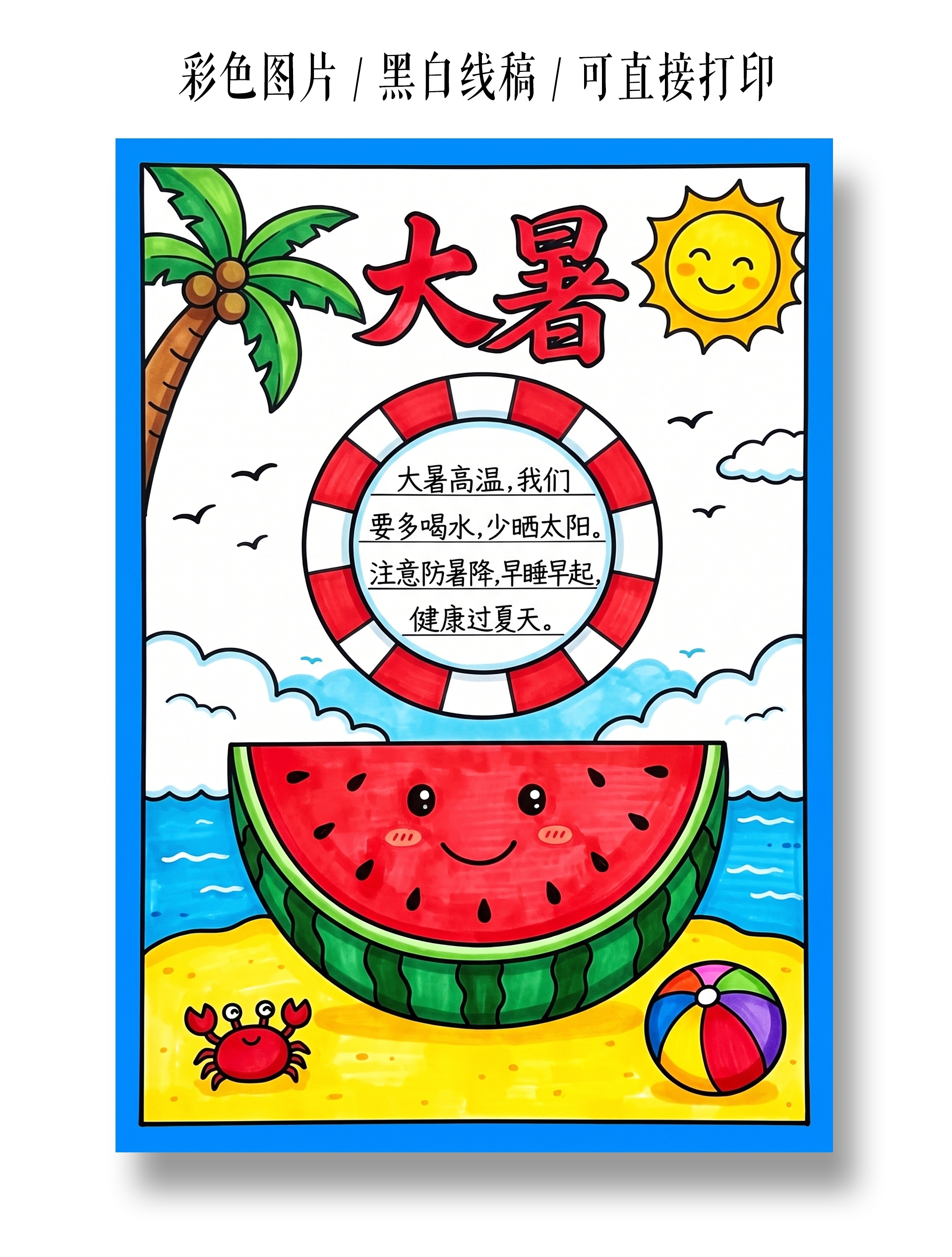 彩色卡通手绘大暑小报手抄报暑假