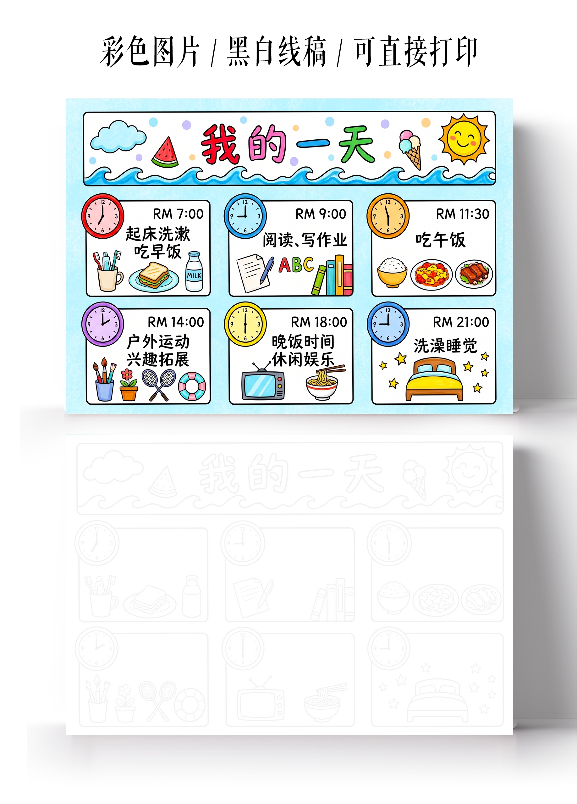 彩色卡通手绘我的一天小报手抄报暑假