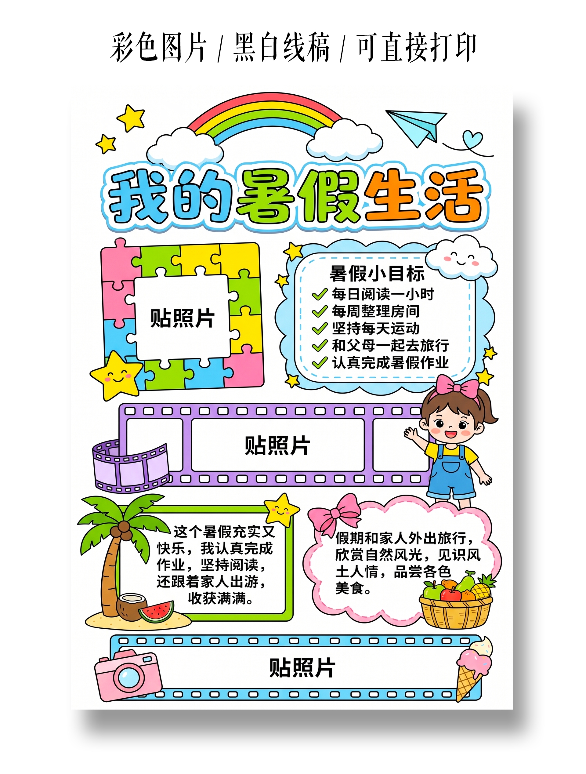 彩色卡通手绘我的暑假生活小报手抄报