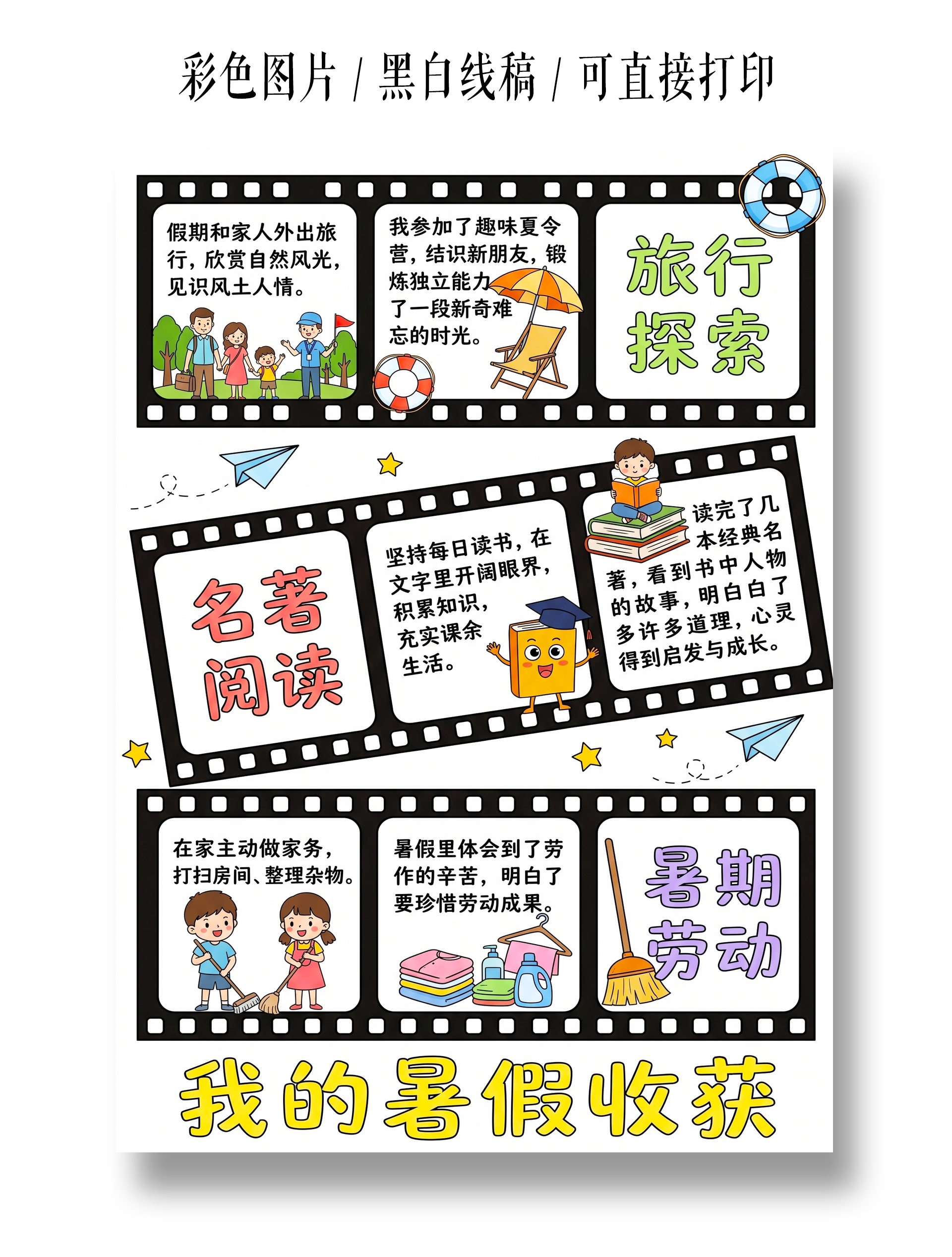 彩色卡通手绘名著阅读小报手抄报暑假