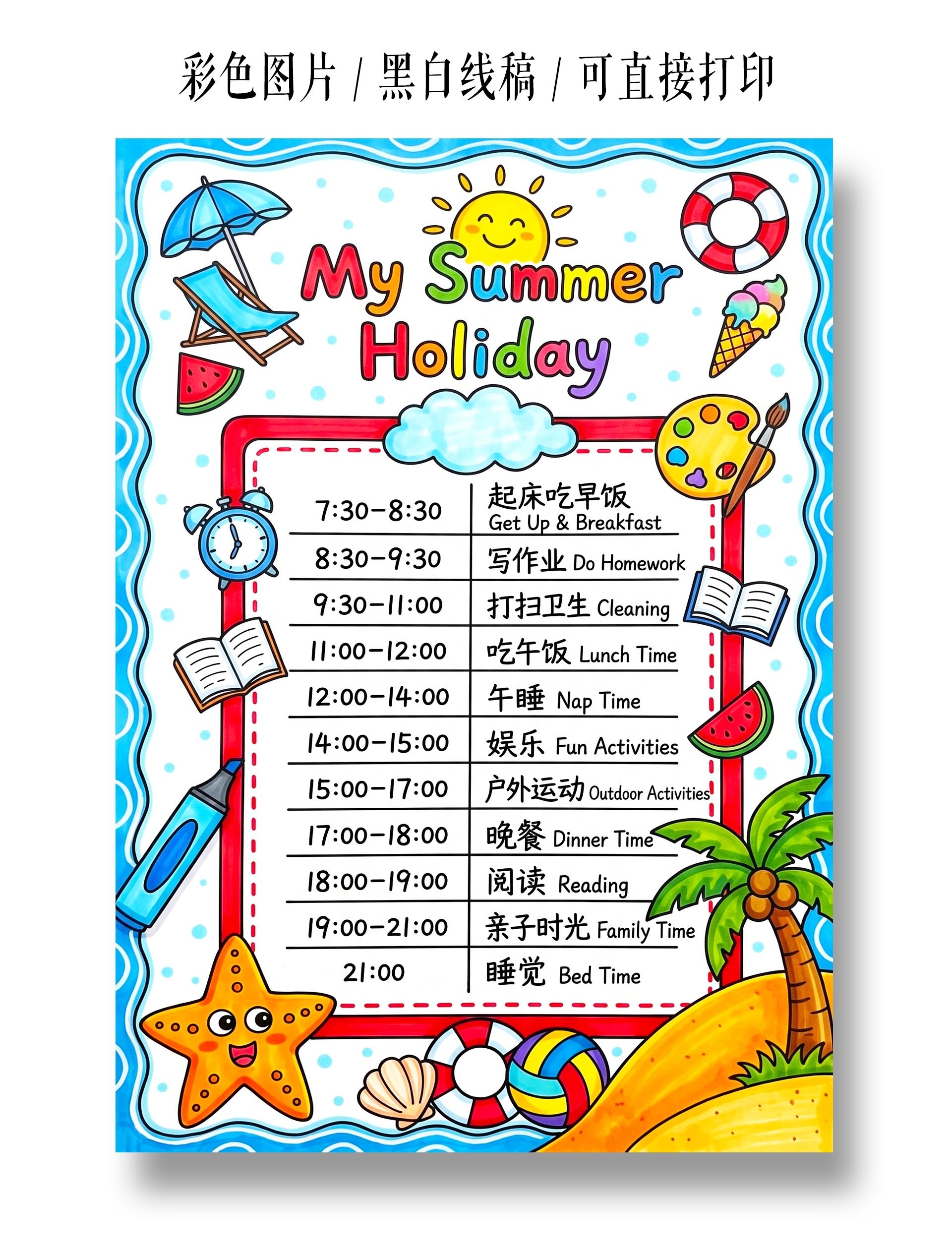 彩色卡通手绘英语暑假生活小报手抄报