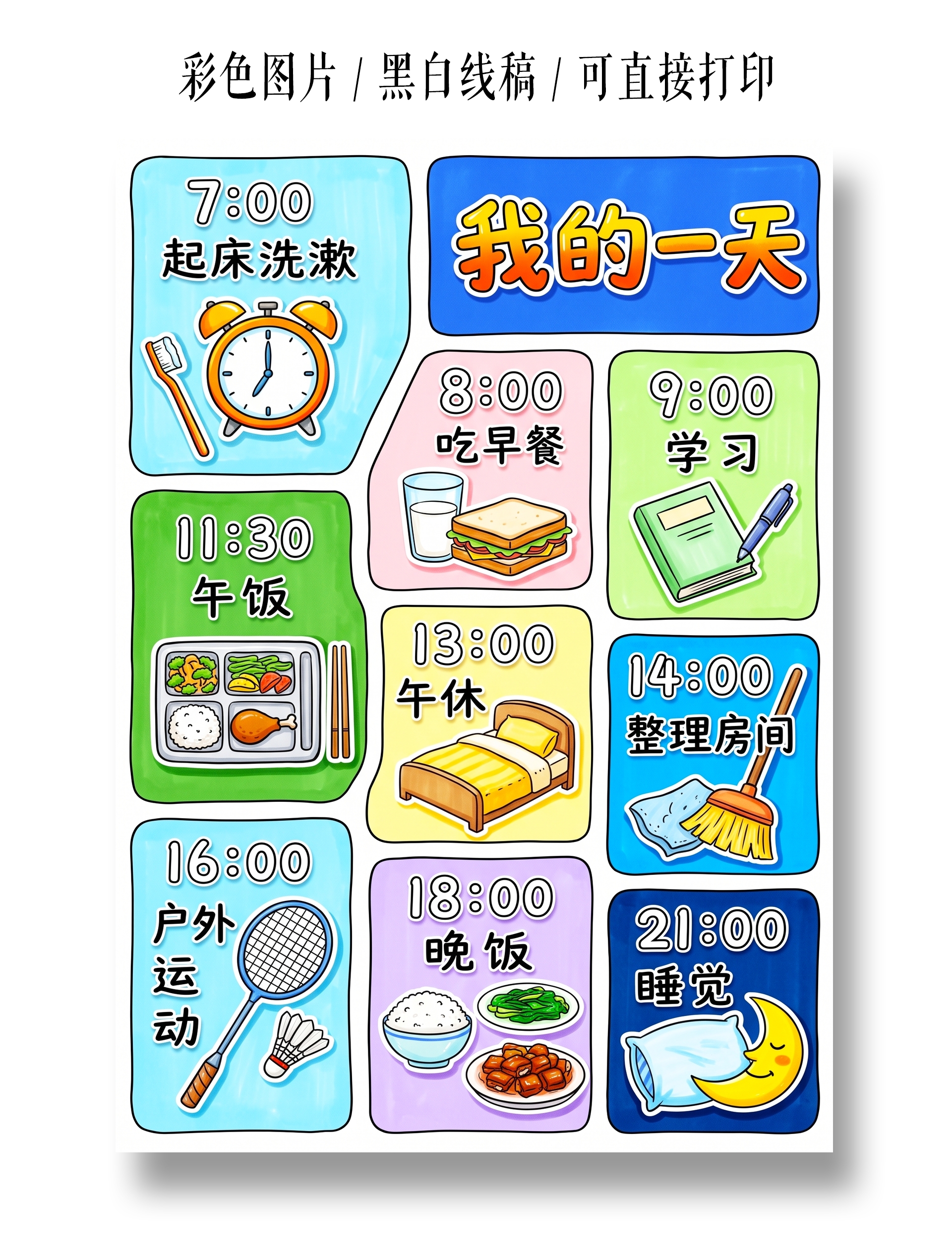 彩色卡通手绘我的一天小报手抄报暑假