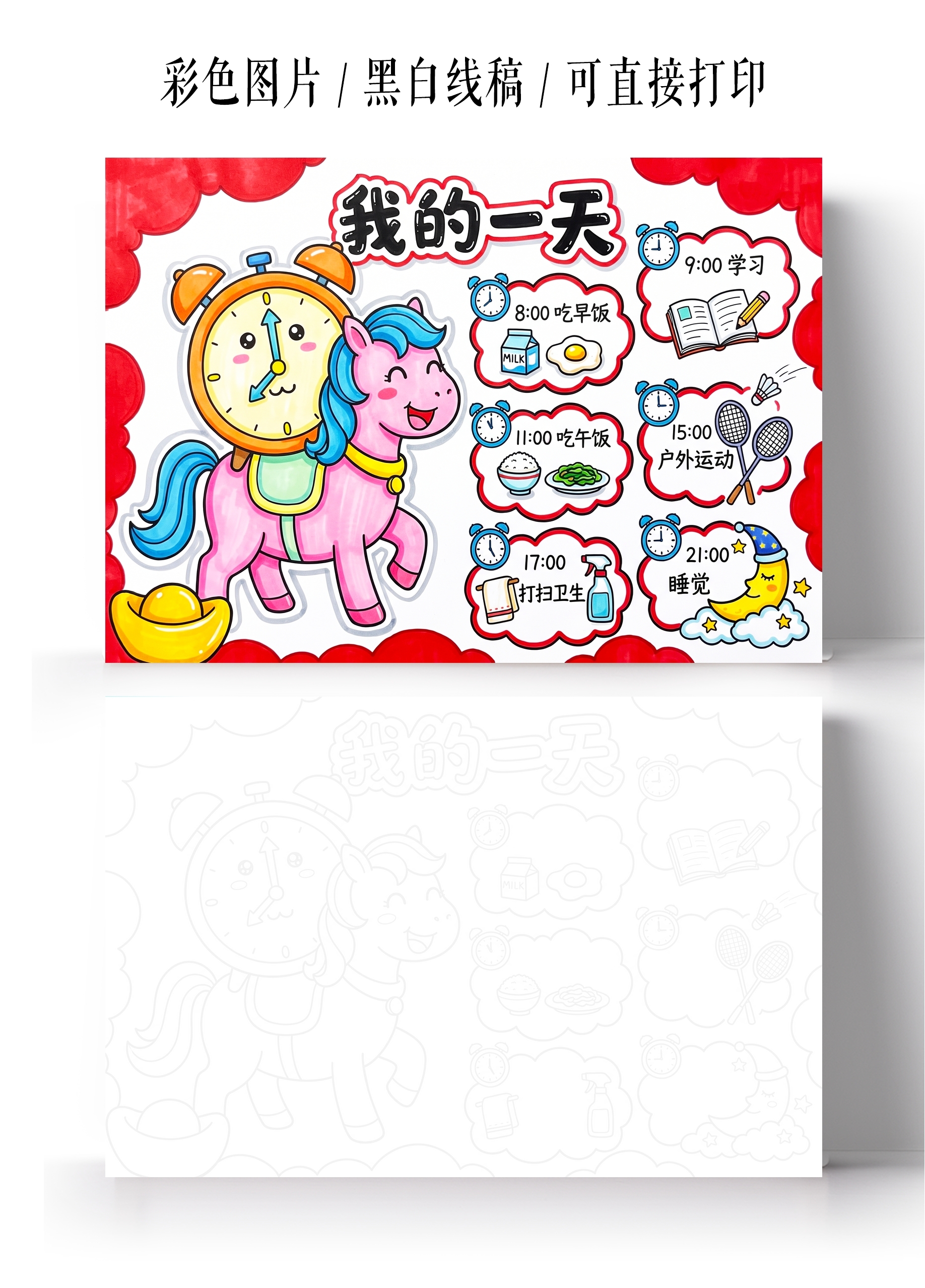 彩色卡通手绘我的一天小报手抄报暑假